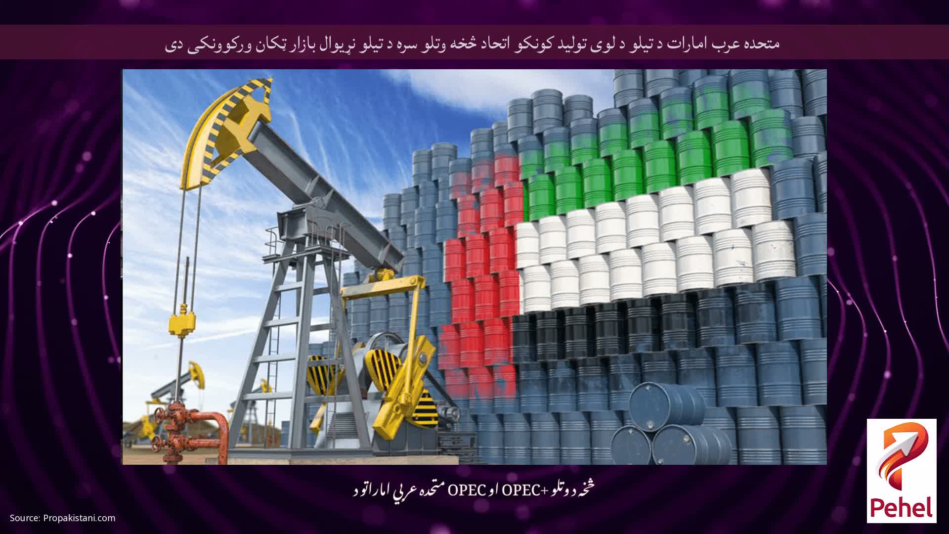 متحده عرب امارات د تیلو د لوی تولید کونکو اتحاد څخه وتلو سره د تیلو نړیوال بازار ټکان ورکوونکی دی