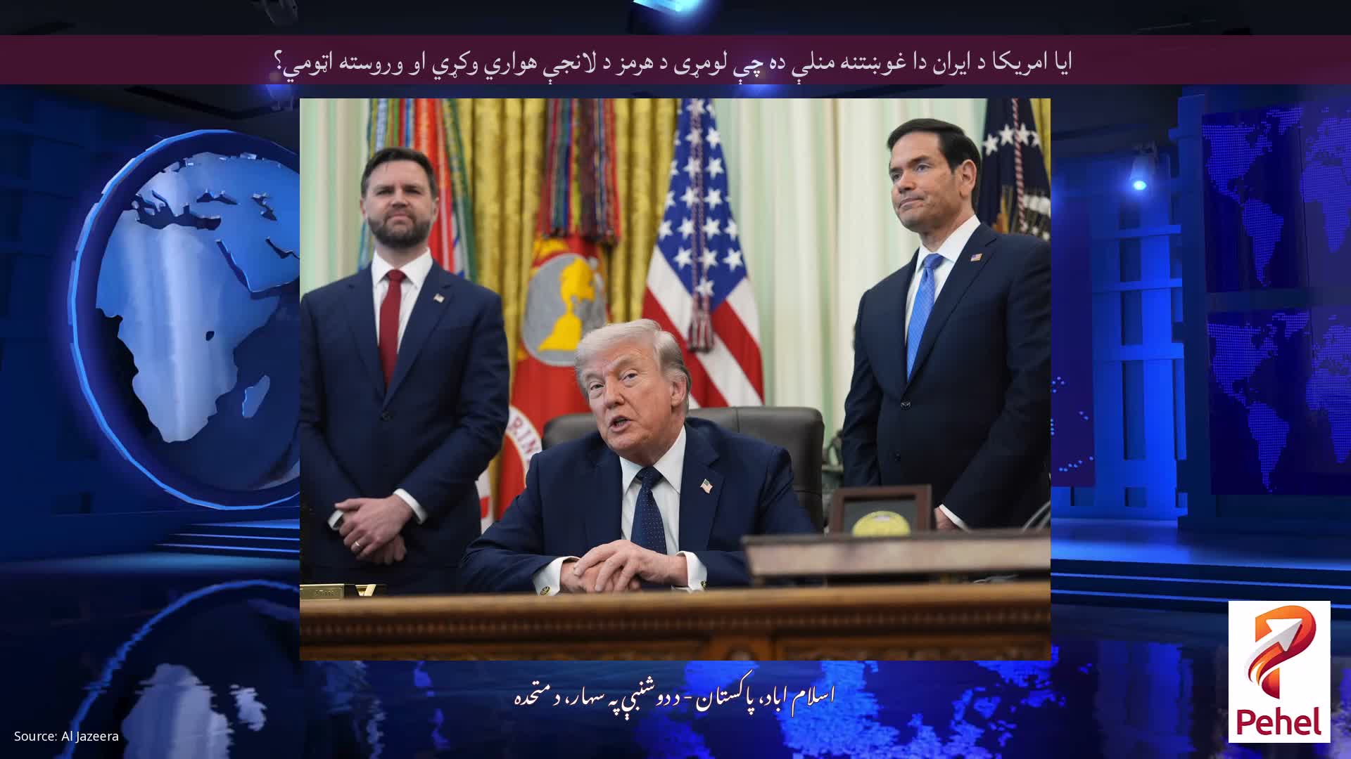 ایا امریکا د ایران دا غوښتنه منلې ده چې لومړی د هرمز د لانجې هواري وکړي او وروسته اټومي؟