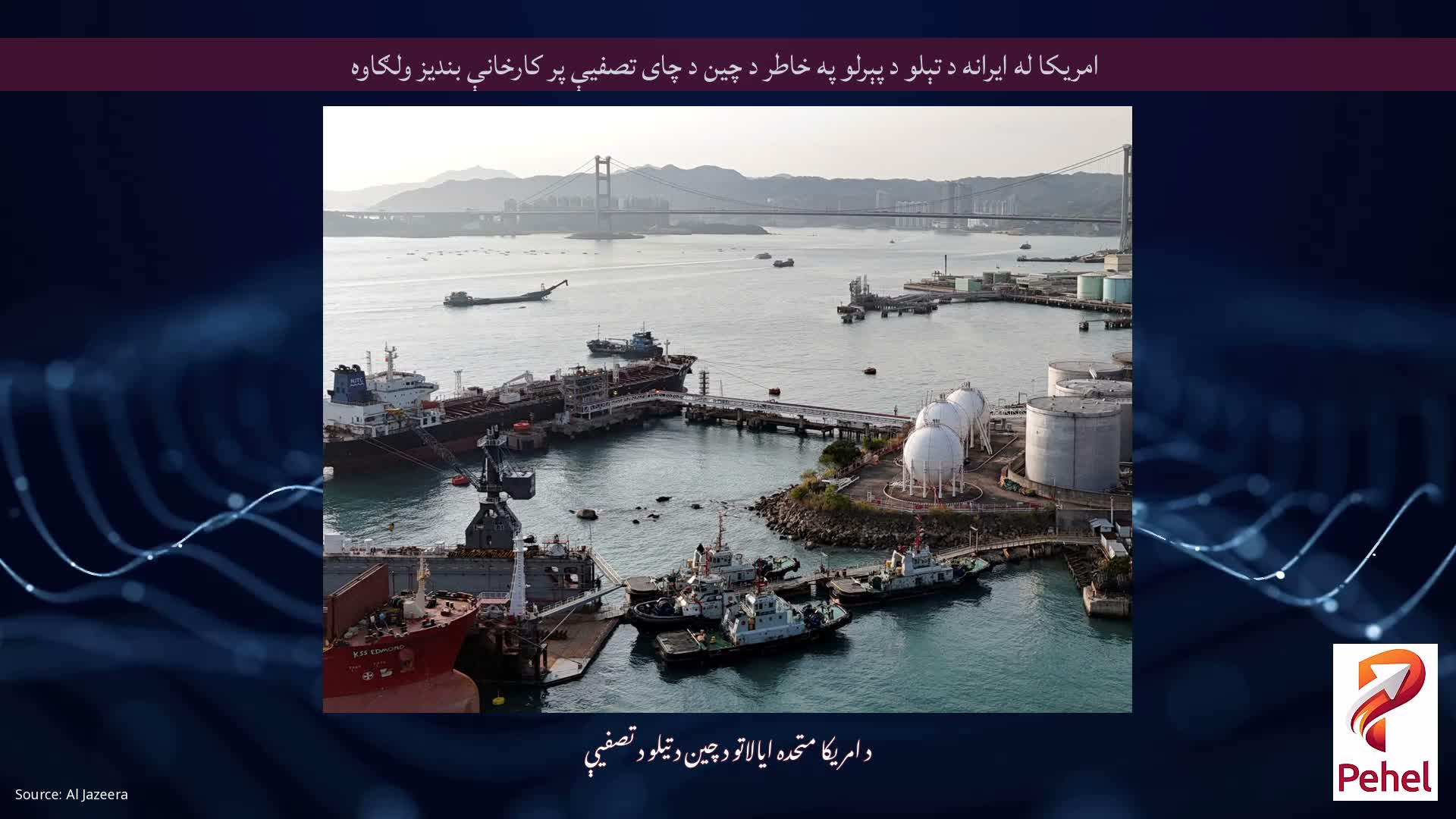 امریکا له ایرانه د تېلو د پېرلو په خاطر د چین د چای تصفیې پر کارخانې بندیز ولګاوه