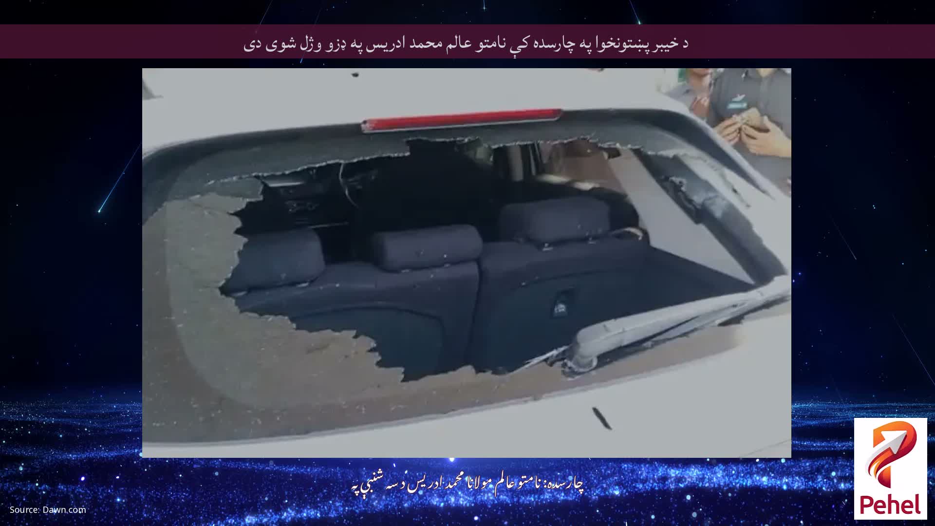 د خیبر پښتونخوا په چارسده کې نامتو عالم محمد ادریس په ډزو وژل شوی دی