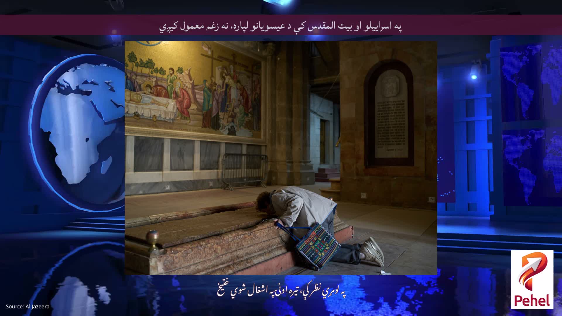 په اسراییلو او بیت المقدس کې د عیسویانو لپاره، نه زغم معمول کیږي