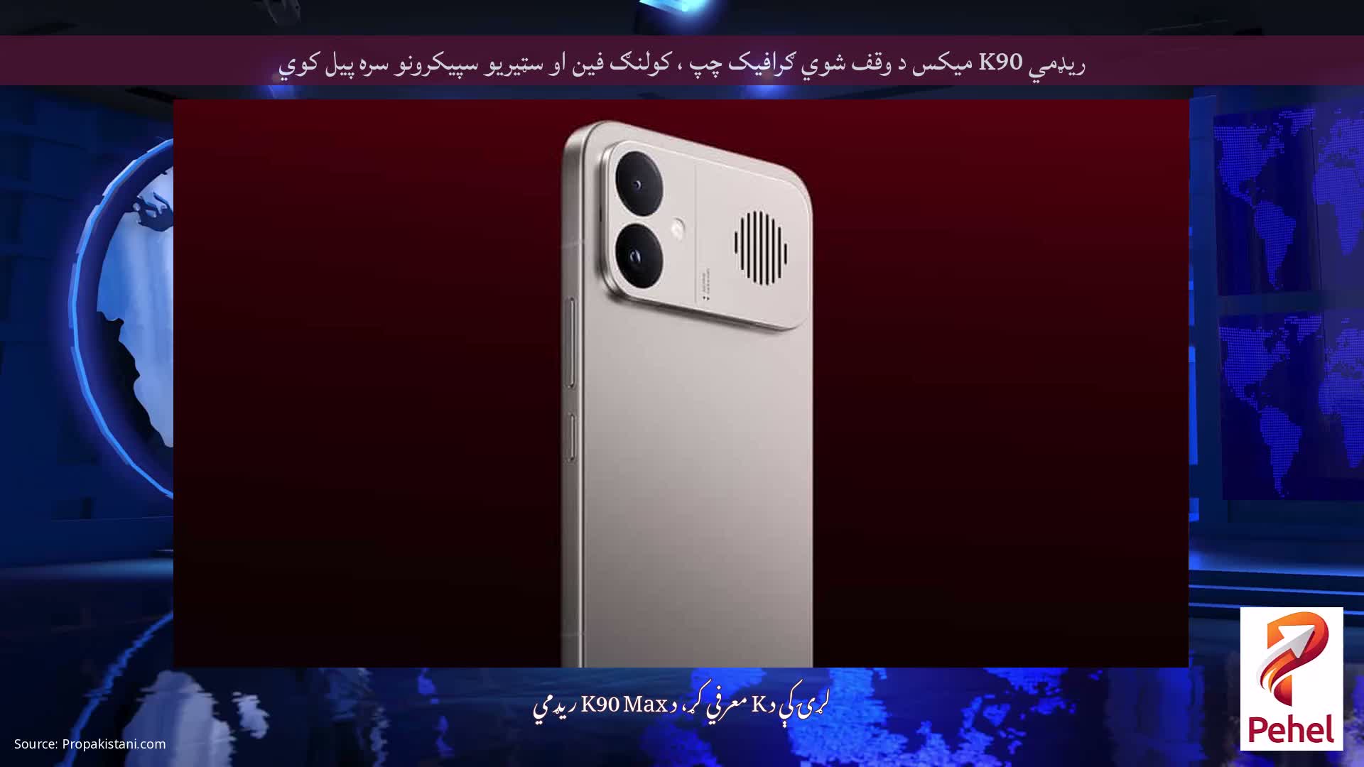 ریډمي K90 میکس د وقف شوي ګرافیک چپ ، کولنګ فین او سټیریو سپیکرونو سره پیل کوي
