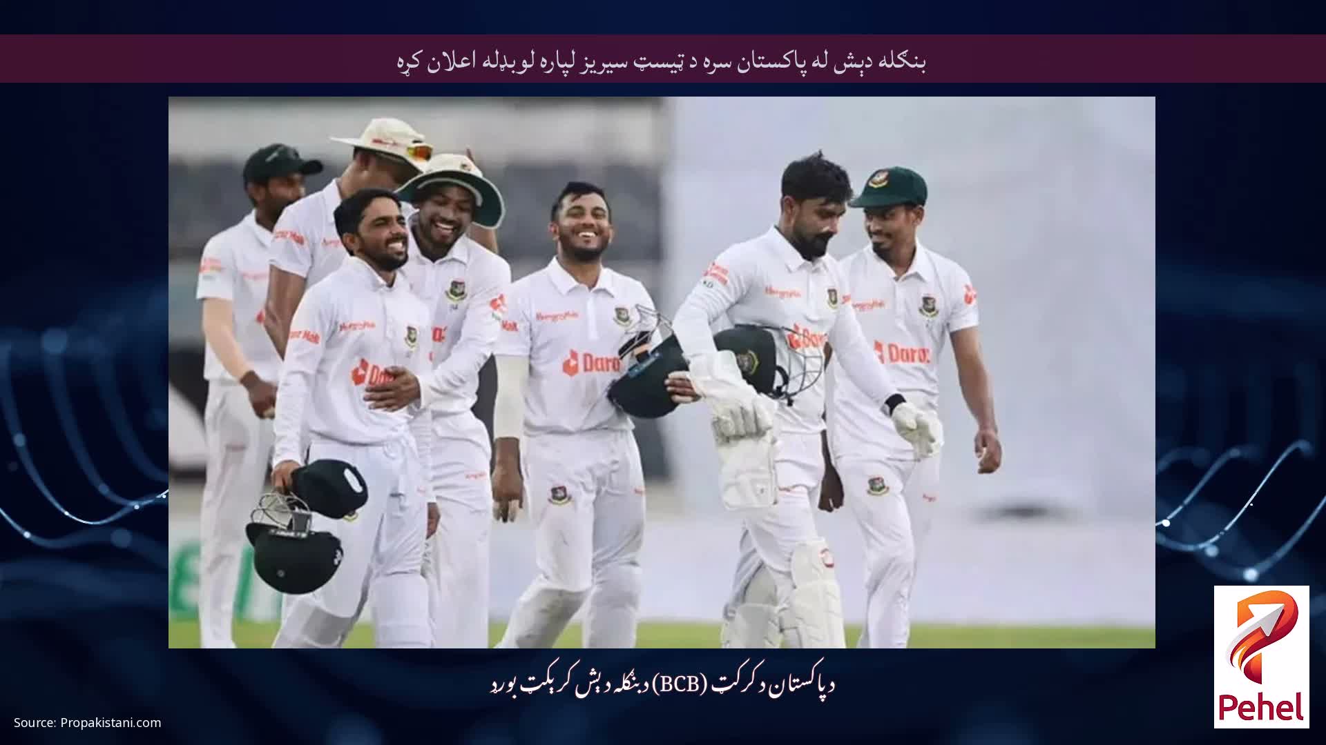 بنګله دېش له پاکستان سره د ټیسټ سیریز لپاره لوبډله اعلان کړه