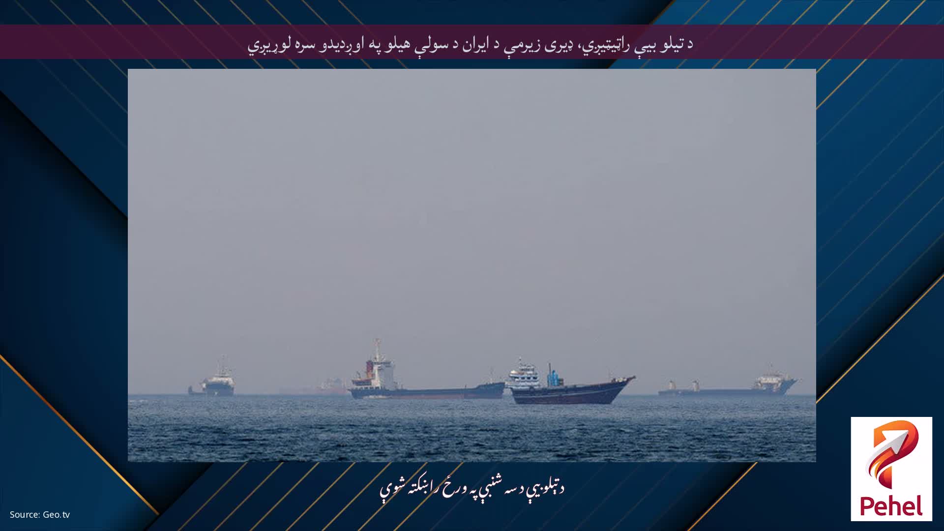 د تیلو بیې راټیټیږي، ډیری زیرمې د ایران د سولې هیلو په اوږدیدو سره لوړیږي