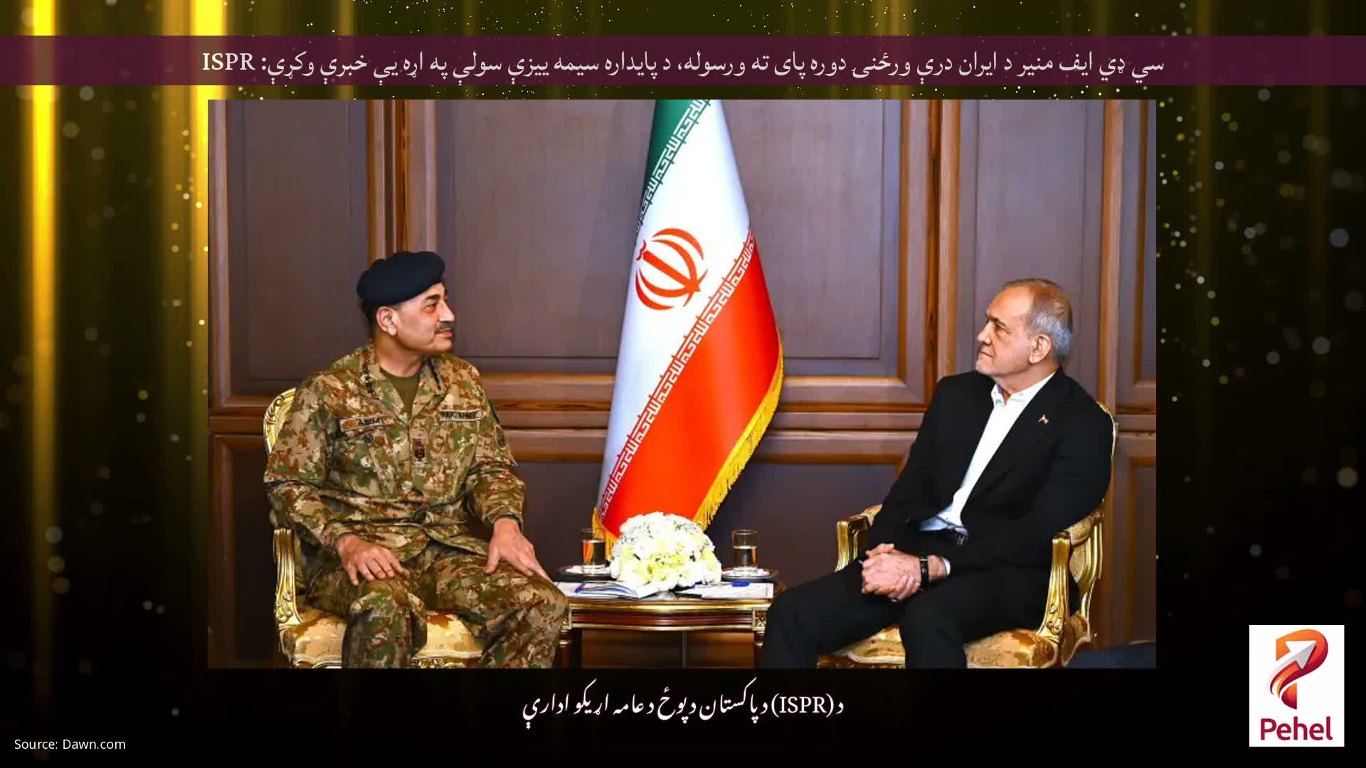 سي ډي ايف منير د ايران درې ورځنۍ دوره پای ته ورسوله، د پایداره سيمه ييزې سولې په اړه يې خبرې وکړې: ISPR