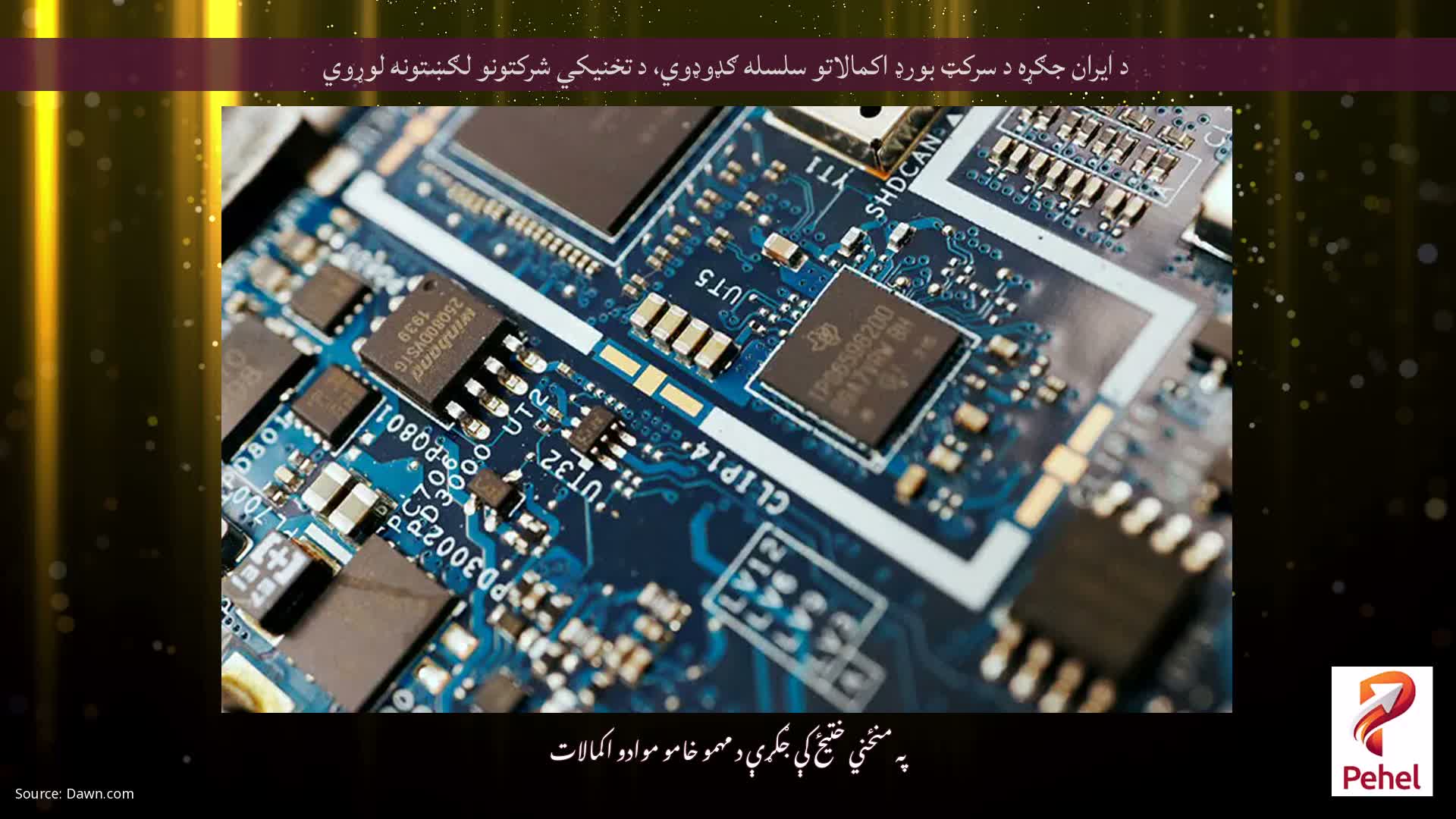 د ایران جګړه د سرکټ بورډ اکمالاتو سلسله ګډوډوي، د تخنیکي شرکتونو لګښتونه لوړوي