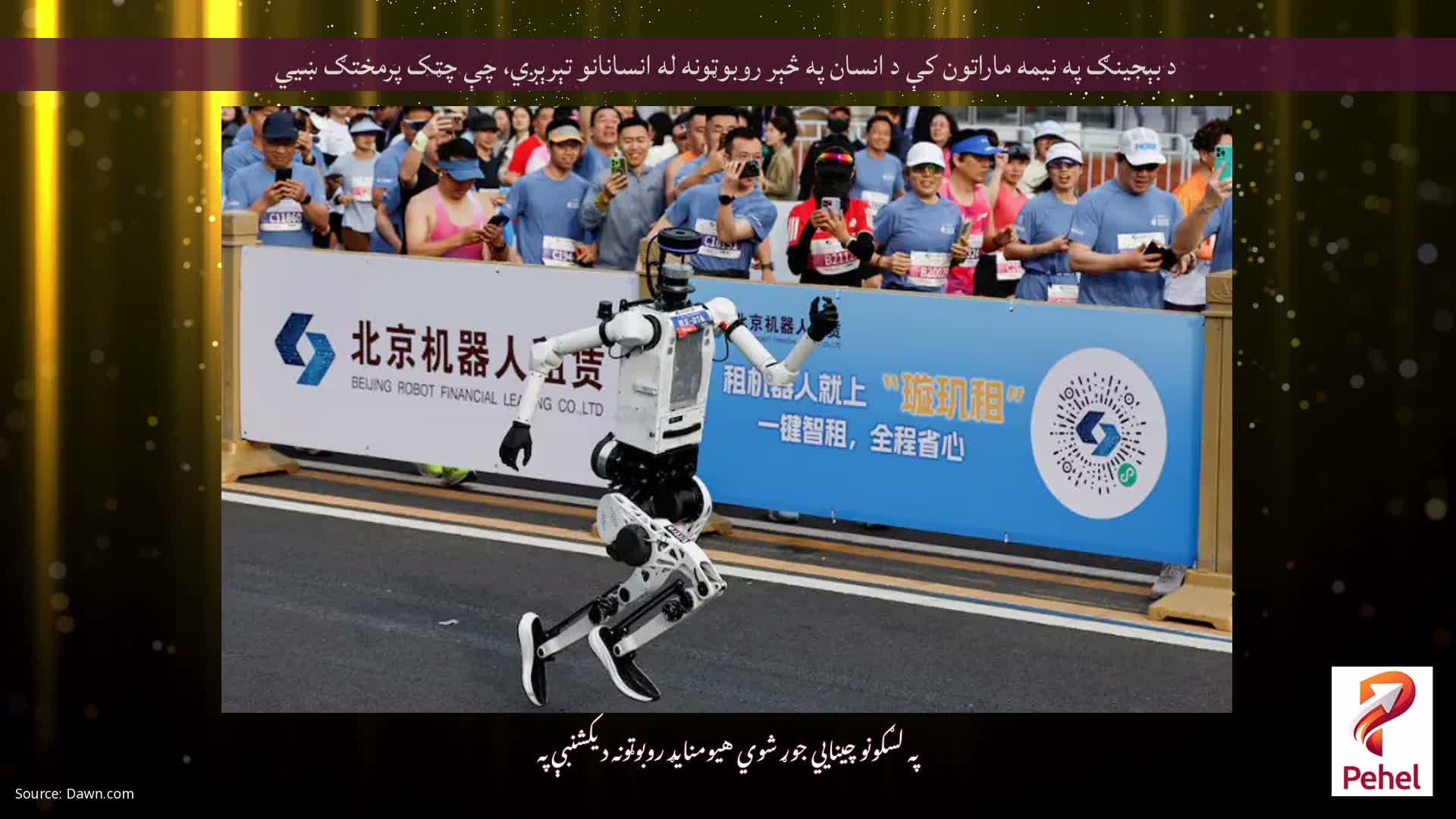 د بېجينګ په نيمه ماراتون کې د انسان په څېر روبوټونه له انسانانو تېرېږي، چې چټک پرمختګ ښيي