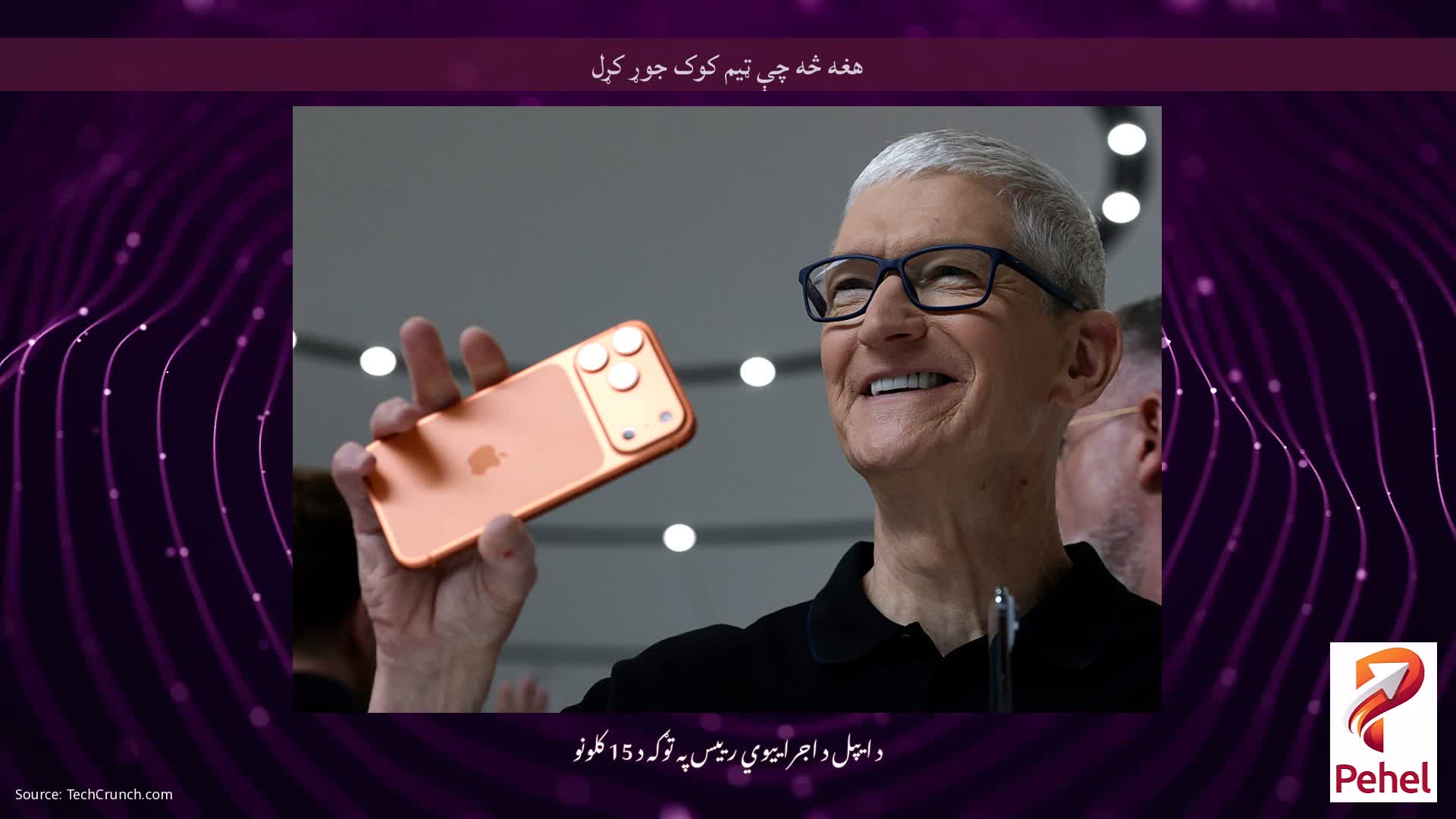 هغه څه چې ټیم کوک جوړ کړل