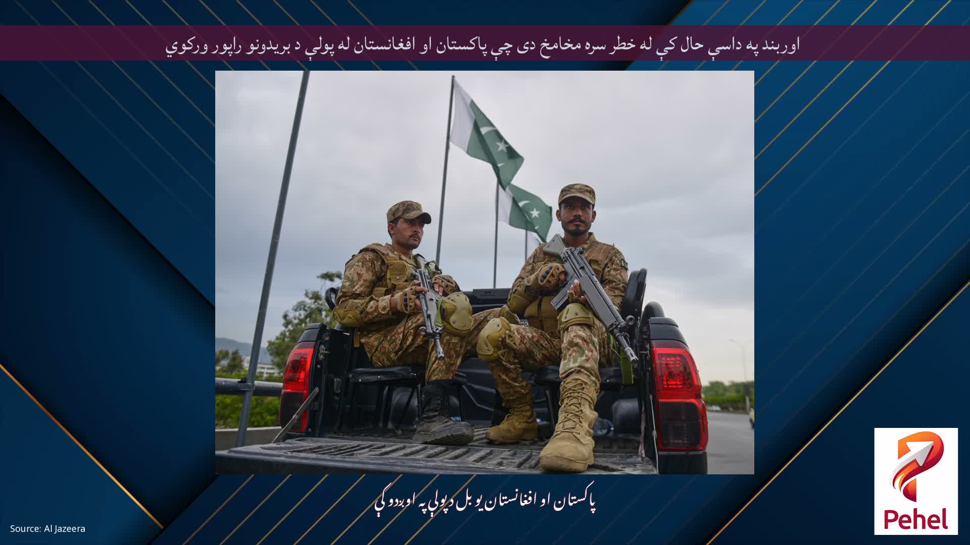 اوربند په داسې حال کې له خطر سره مخامخ دی چې پاکستان او افغانستان له پولې د بریدونو راپور ورکوي