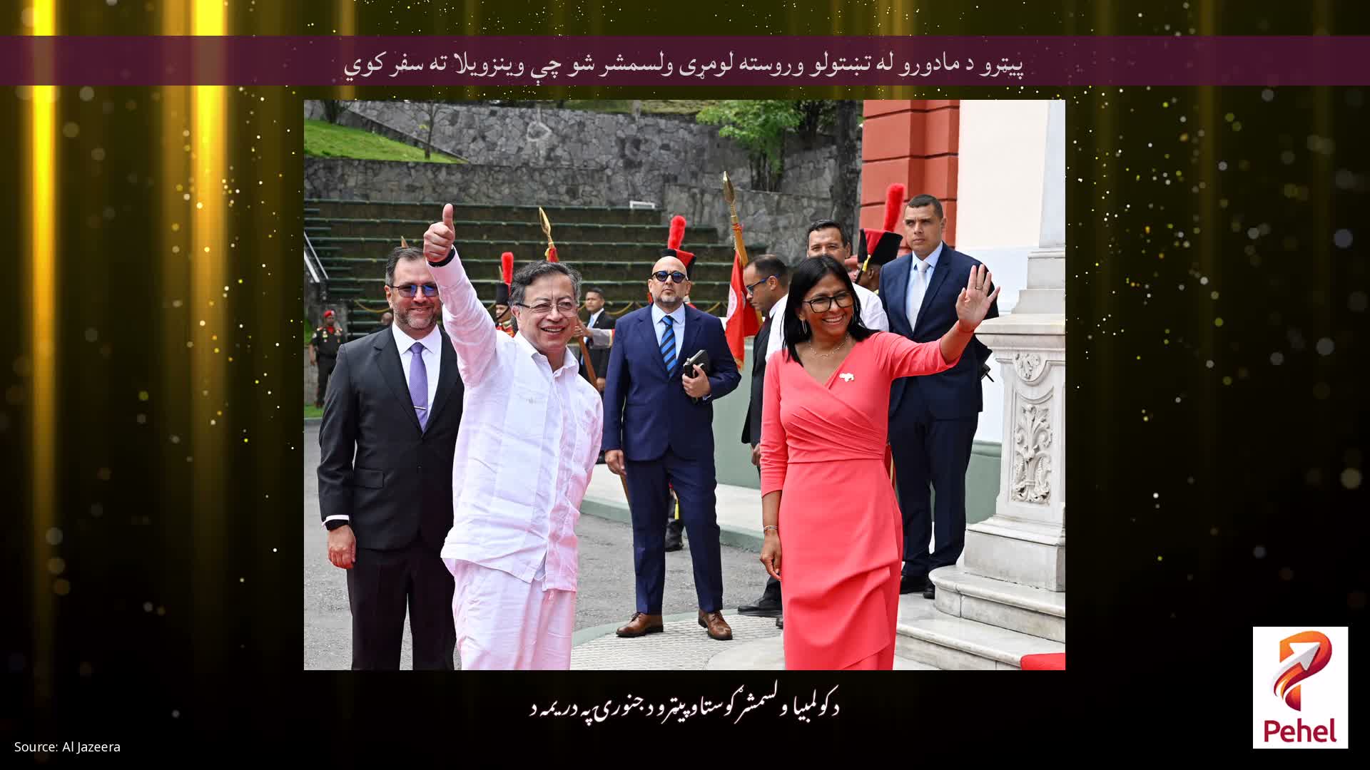 پیټرو د مادورو له تښتولو وروسته لومړی ولسمشر شو چې وینزویلا ته سفر کوي