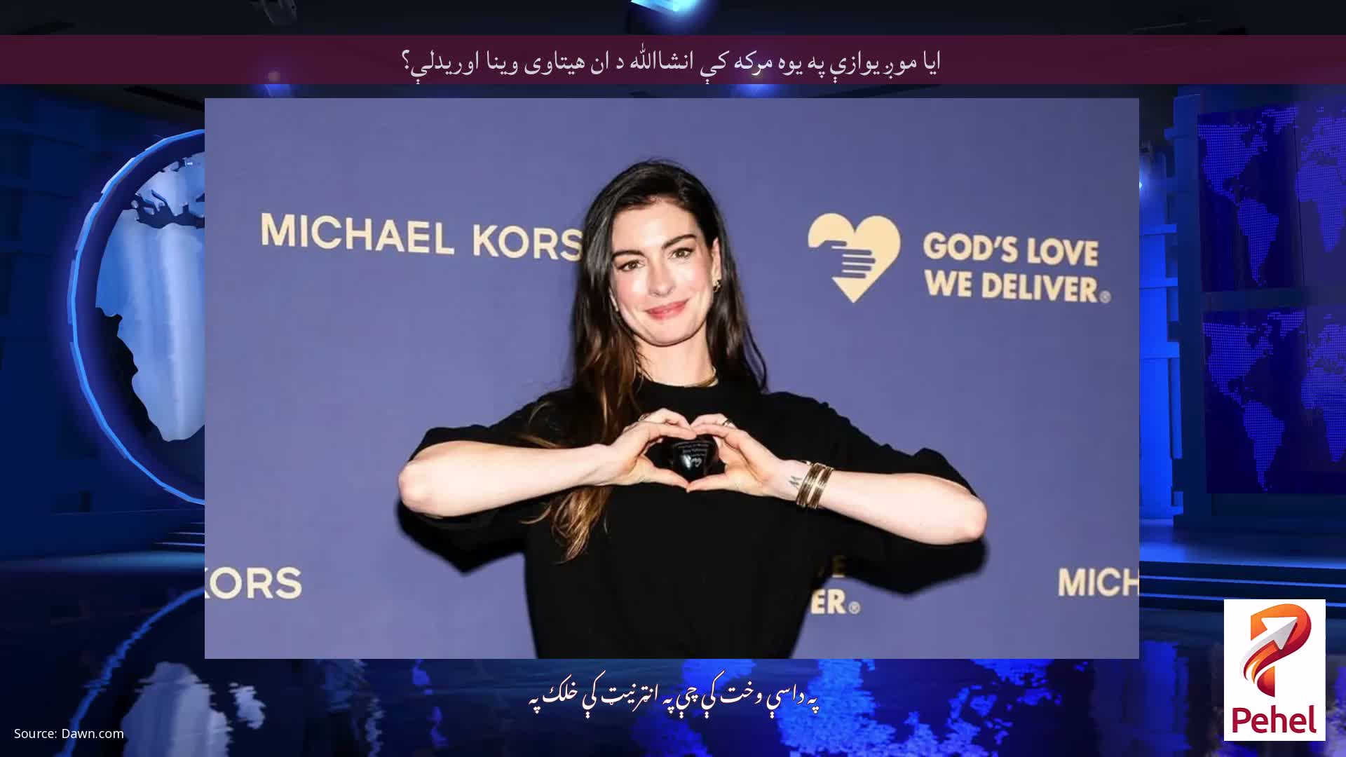 ایا موږ یوازې په یوه مرکه کې انشاالله د ان هیتاوی وینا اوریدلې؟