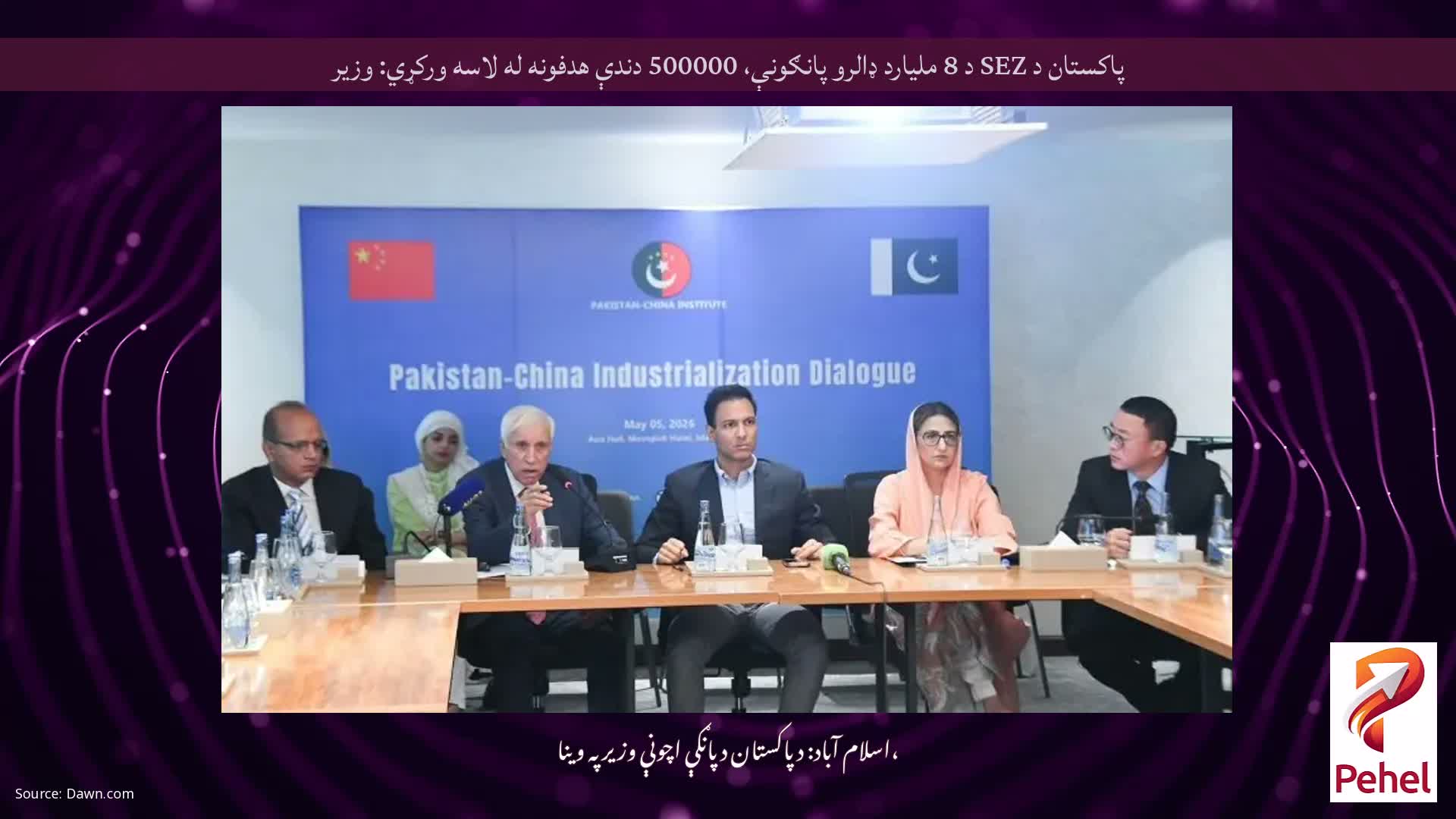 پاکستان د SEZ د 8 ملیارد ډالرو پانګونې، 500000 دندې هدفونه له لاسه ورکړي: وزیر