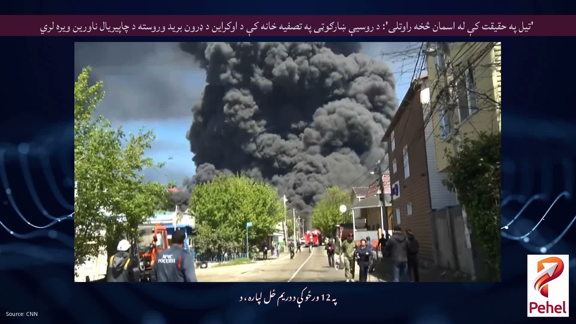 'تیل په حقیقت کې له اسمان څخه راوتلی': د روسیې ښارګوټی په تصفیه خانه کې د اوکراین د ډرون برید وروسته د چاپیریال ناورین ویره لري