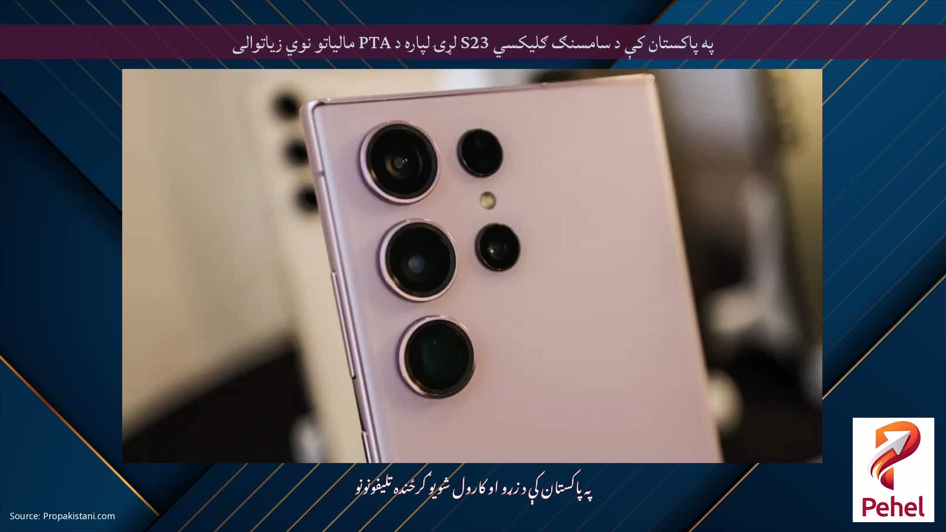 په پاکستان کې د سامسنګ ګلیکسي S23 لړۍ لپاره د PTA مالیاتو نوي زیاتوالی