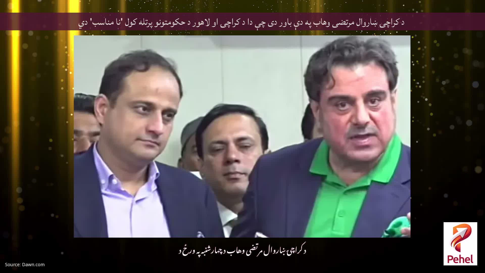 د کراچۍ ښاروال مرتضی وهاب په دې باور دی چې دا د کراچۍ او لاهور د حکومتونو پرتله کول 'نا مناسب' دي