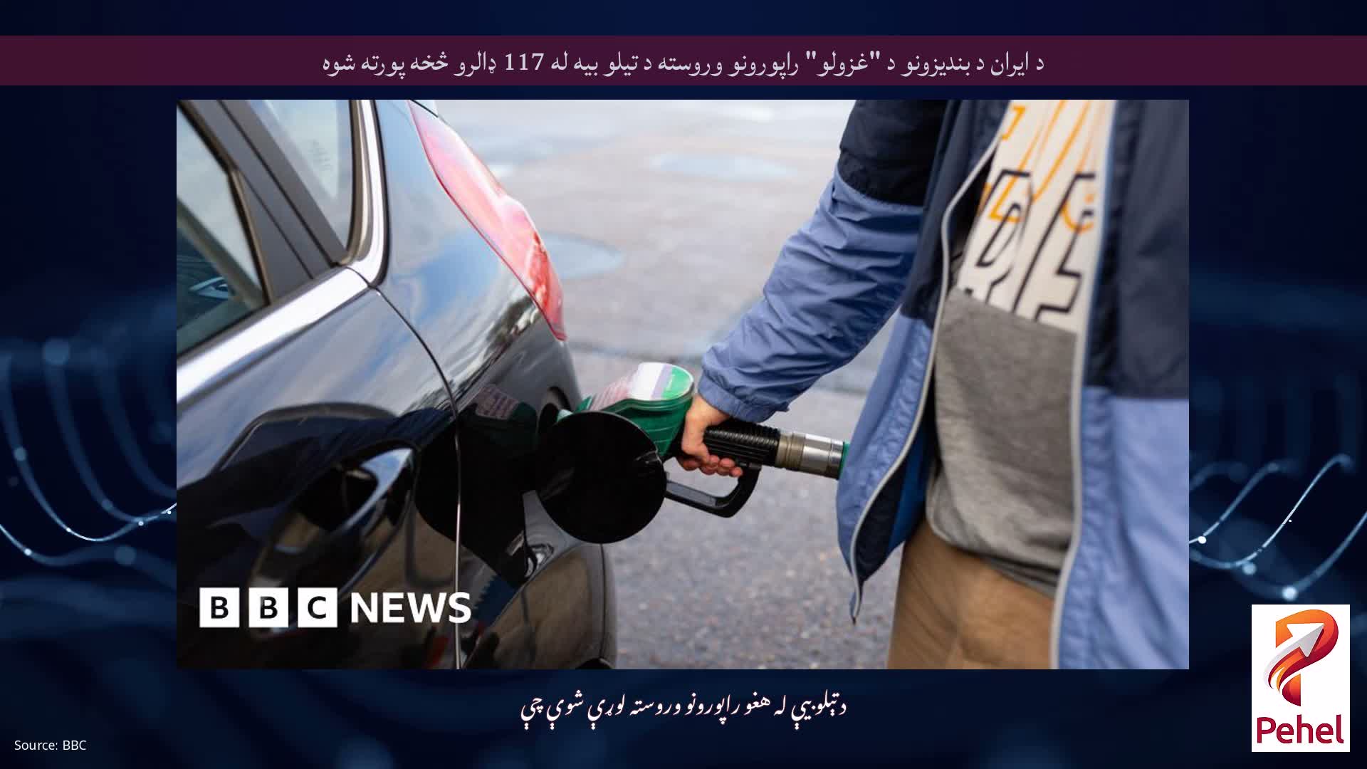 د ایران د بندیزونو د "غزولو" راپورونو وروسته د تیلو بیه له 117 ډالرو څخه پورته شوه