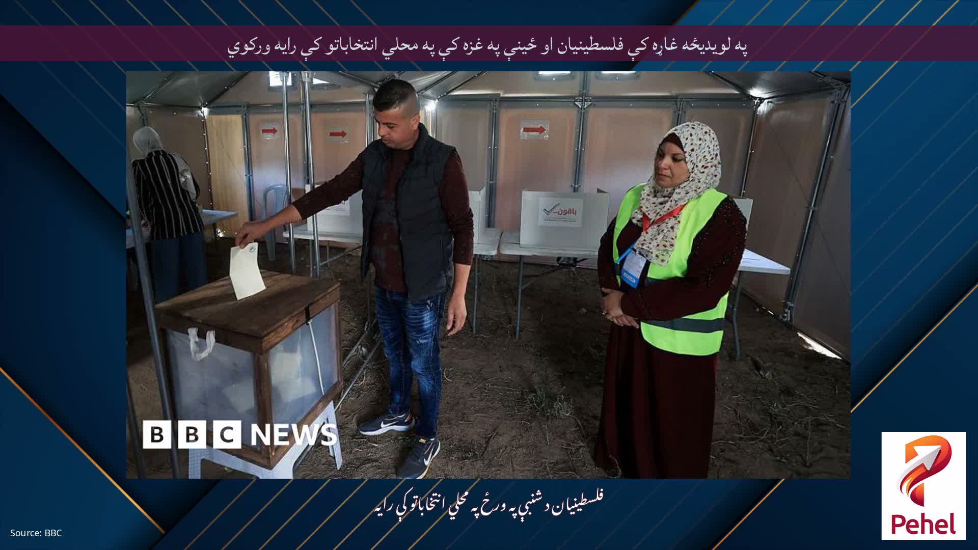 په لویدیځه غاړه کې فلسطینیان او ځینې په غزه کې په محلي انتخاباتو کې رایه ورکوي