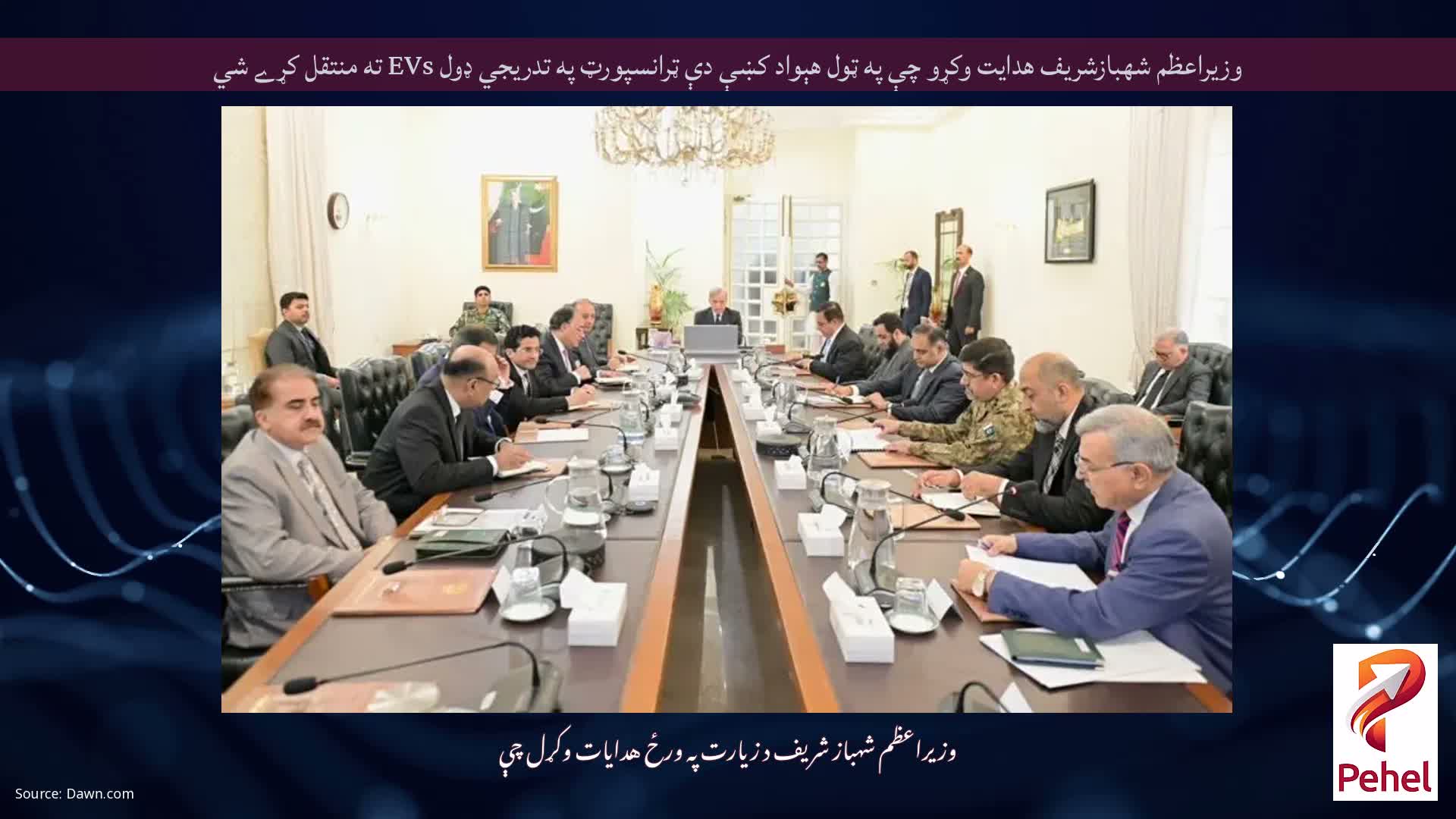 وزيراعظم شهبازشريف هدايت وكړو چې په ټول هېواد كښې دې ټرانسپورټ په تدريجي ډول EVs ته منتقل كړے شي