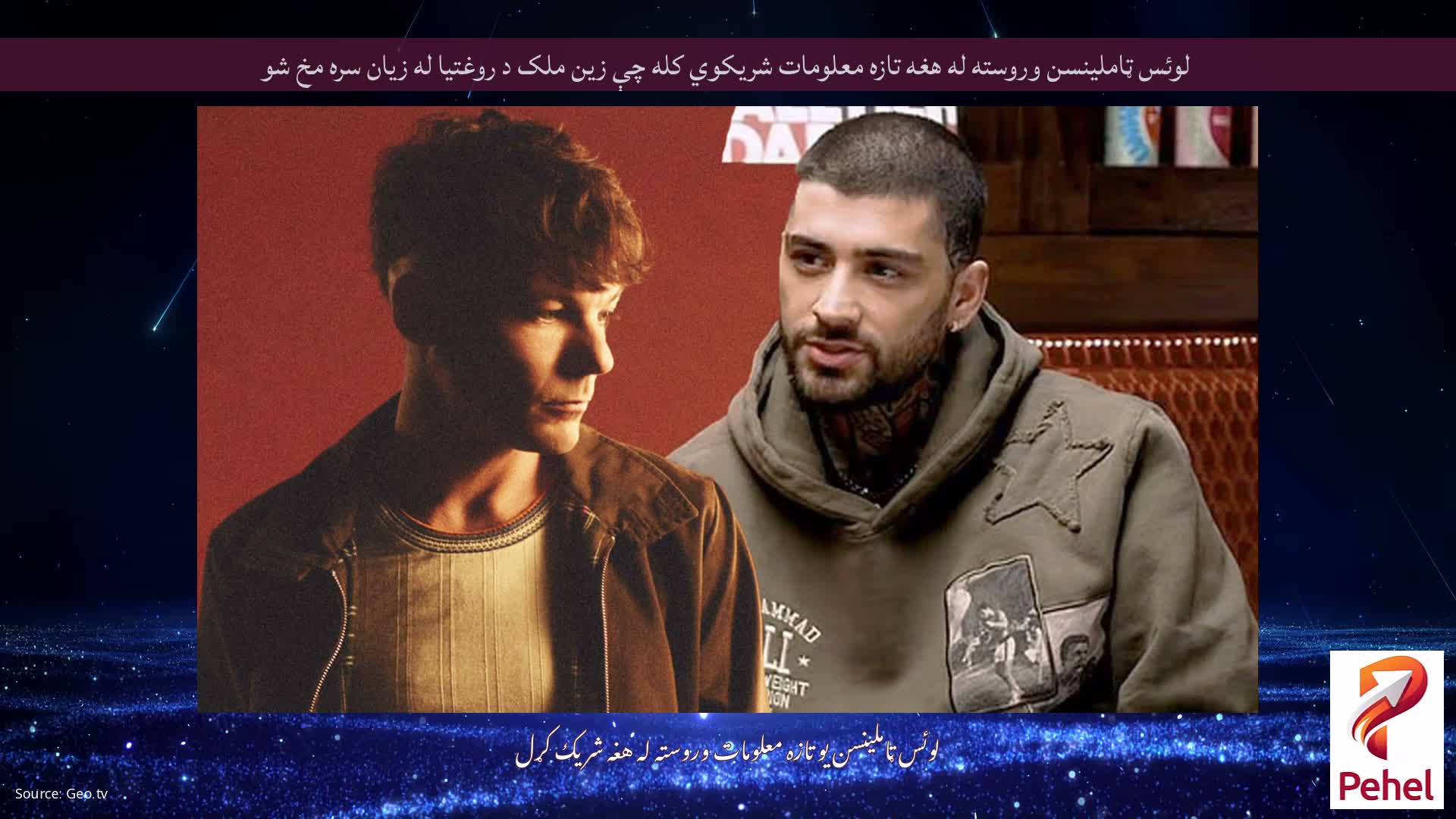 لوئس ټاملینسن وروسته له هغه تازه معلومات شریکوي کله چې زین ملک د روغتیا له زیان سره مخ شو