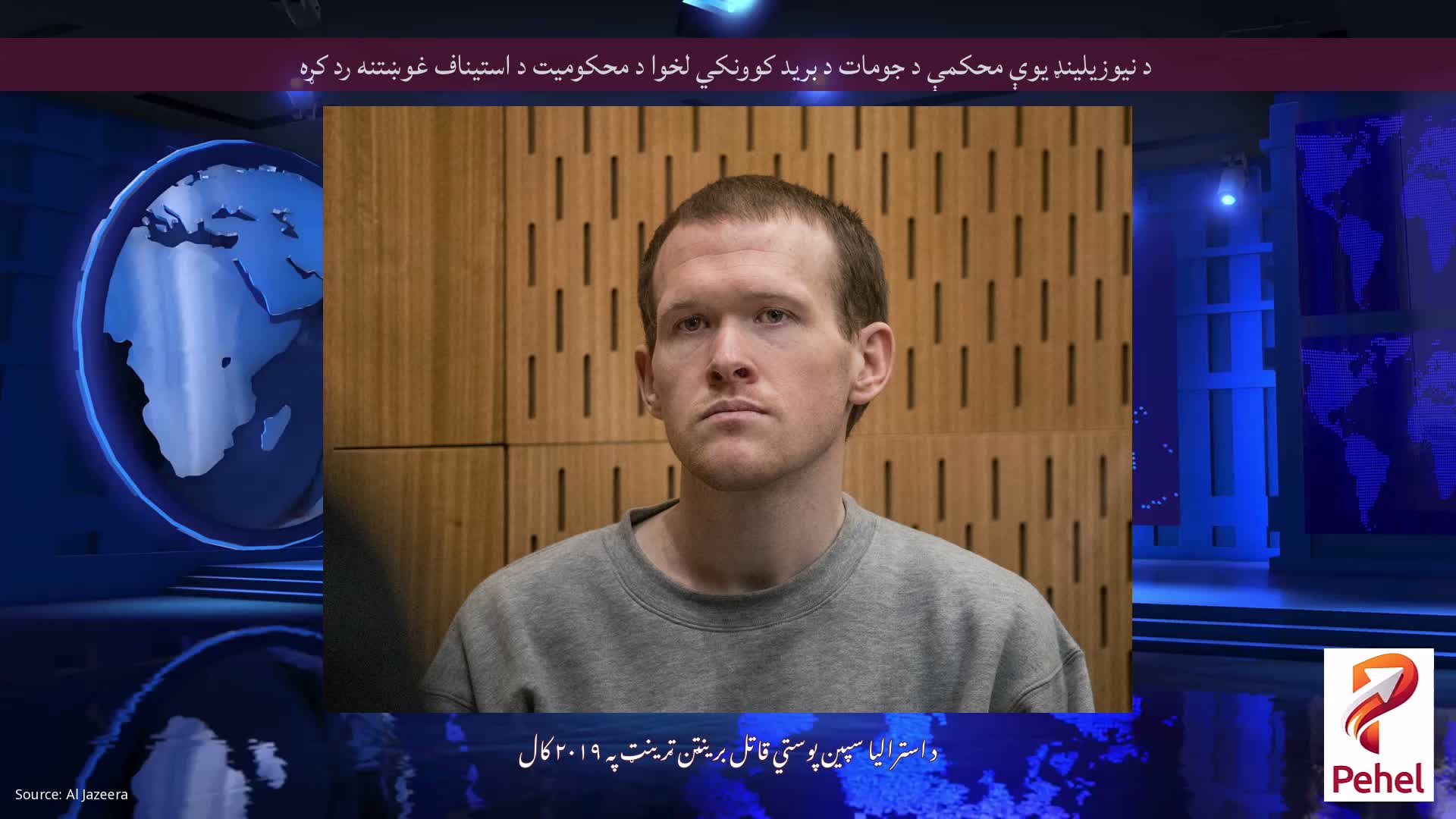 د نیوزیلینډ یوې محکمې د جومات د برید کوونکي لخوا د محکومیت د استیناف غوښتنه رد کړه