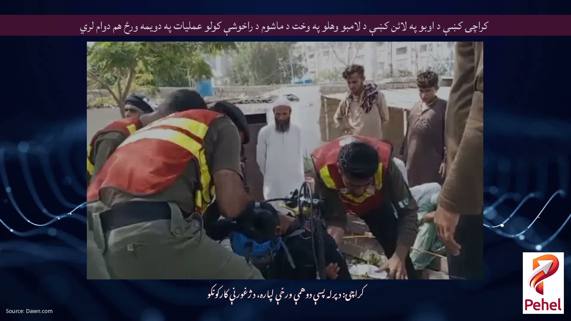 کراچۍ کښې د اوبو په لائن کښې د لامبو وهلو په وخت د ماشوم د راخوشې کولو عمليات په دويمه ورځ هم دوام لري