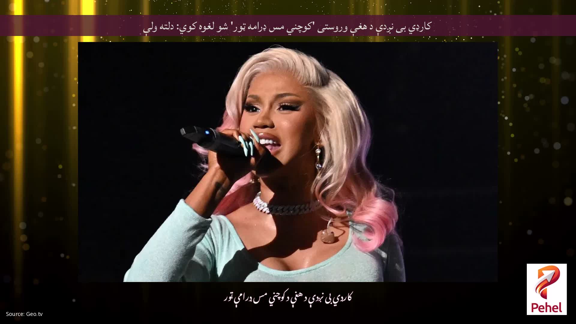 کارډي بی نږدې د هغې وروستی 'کوچني مس ډرامه ټور' شو لغوه کوي: دلته ولې