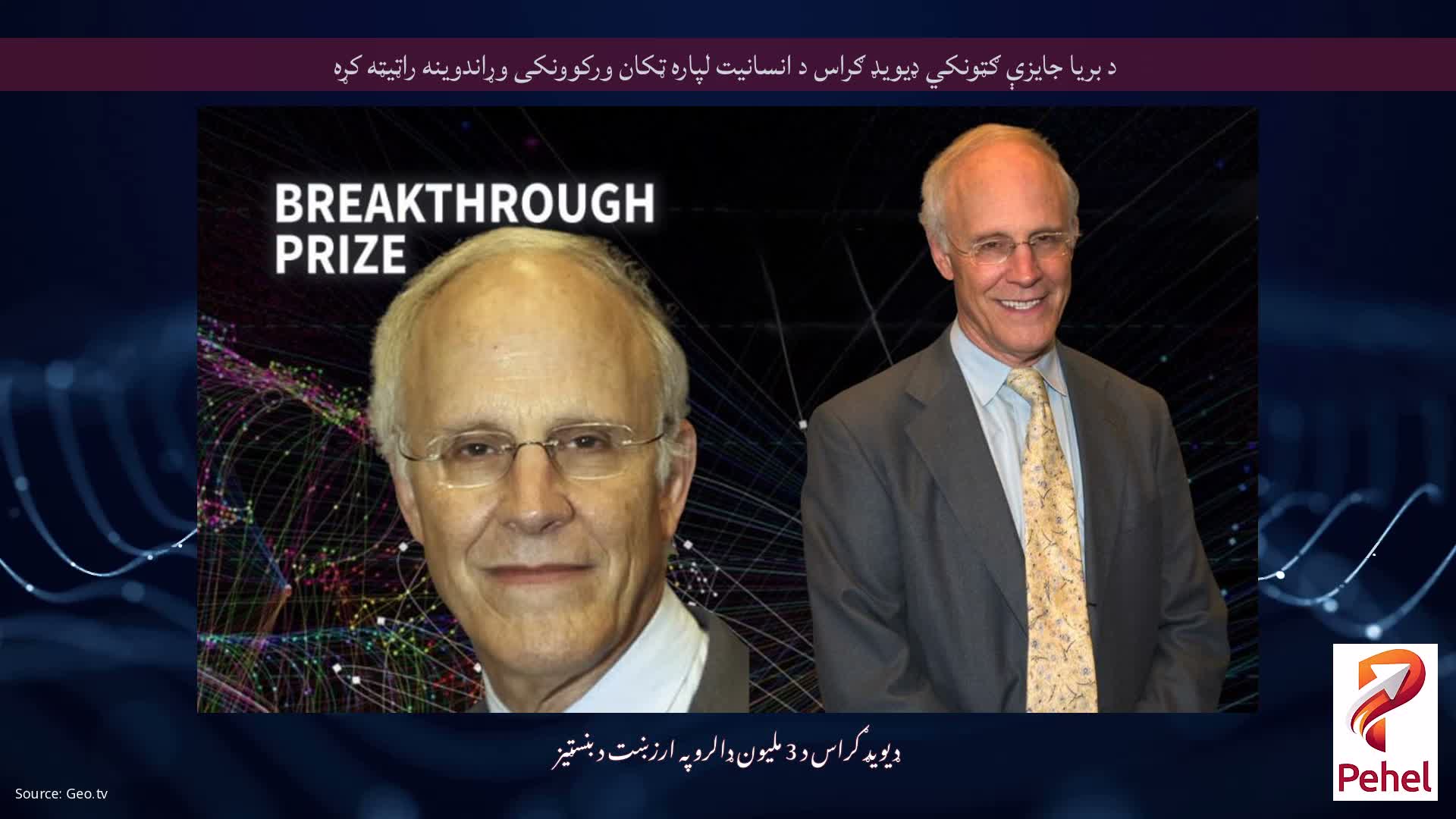 د بریا جایزې ګټونکي ډیویډ ګراس د انسانیت لپاره ټکان ورکوونکی وړاندوینه راټیټه کړه