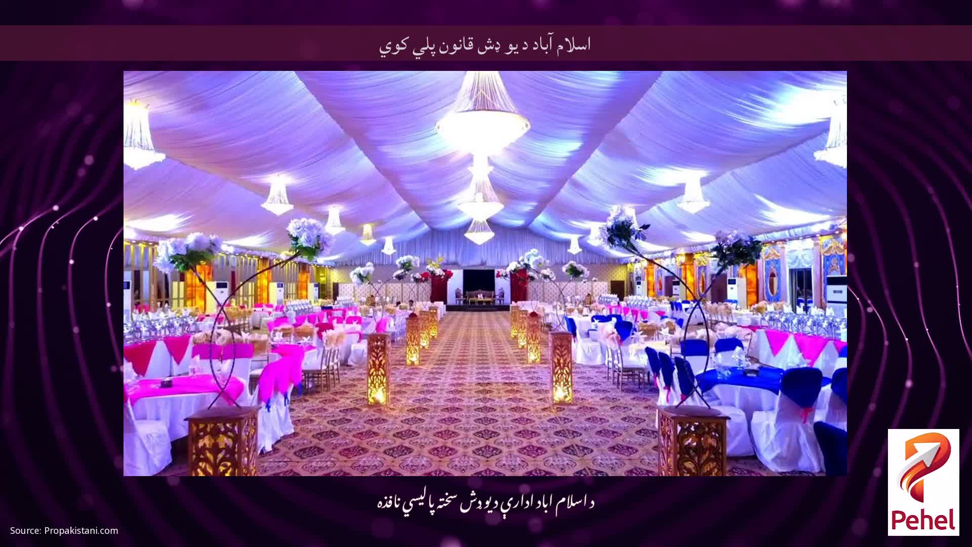 اسلام آباد د یو ډش قانون پلي کوي