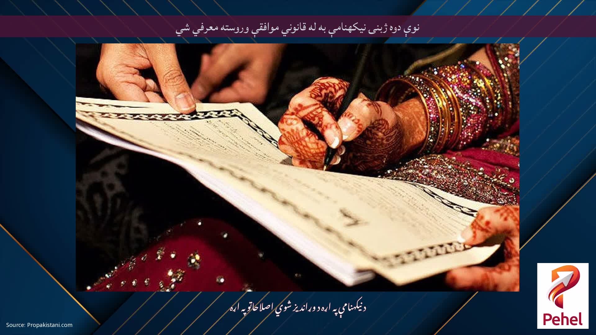 نوې دوه ژبنۍ نیکهنامې به له قانوني موافقې وروسته معرفي شي