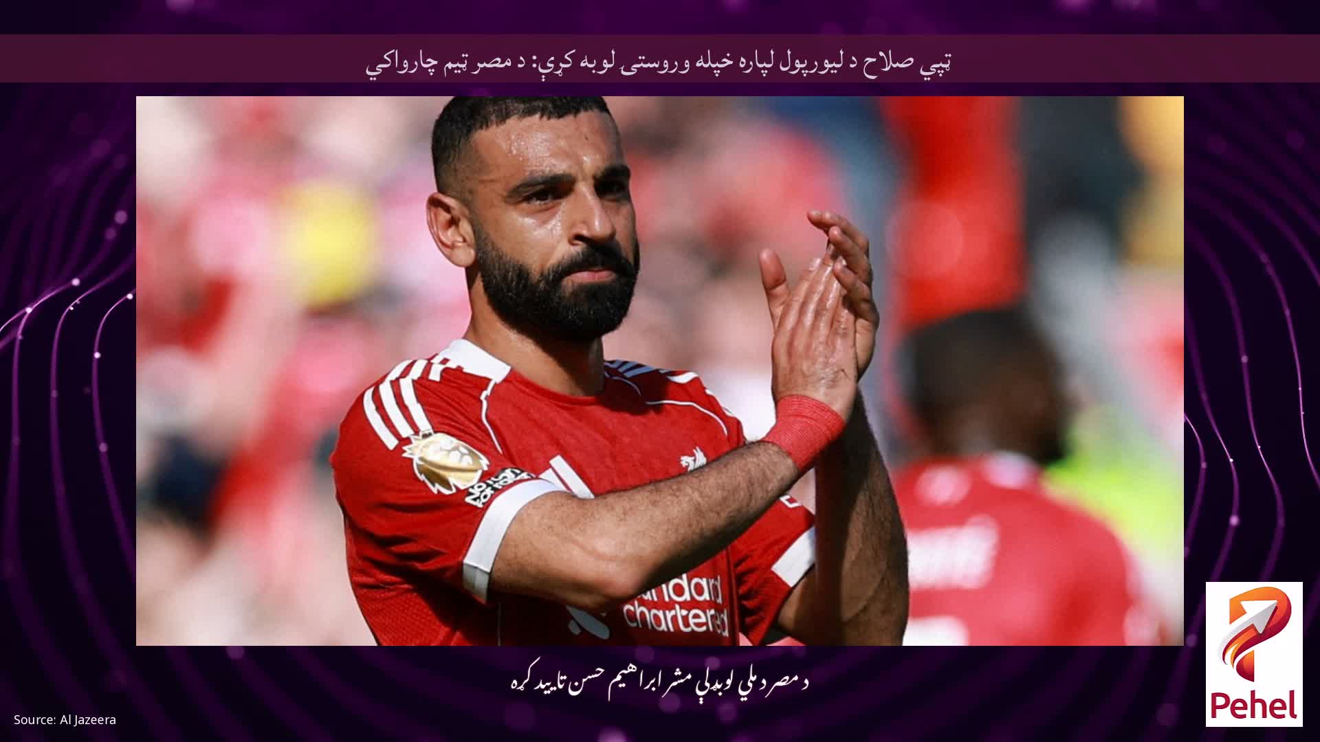 ټپي صلاح د لیورپول لپاره خپله وروستۍ لوبه کړې: د مصر ټیم چارواکي