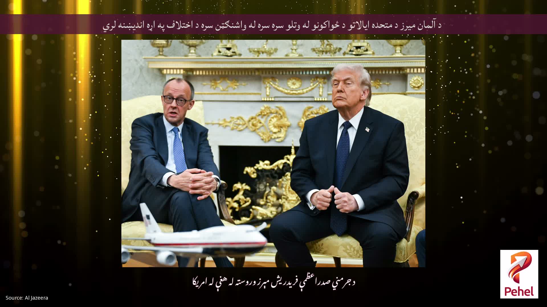 د آلمان میرز د متحده ایالاتو د ځواکونو له وتلو سره سره له واشنګټن سره د اختلاف په اړه اندیښنه لري
