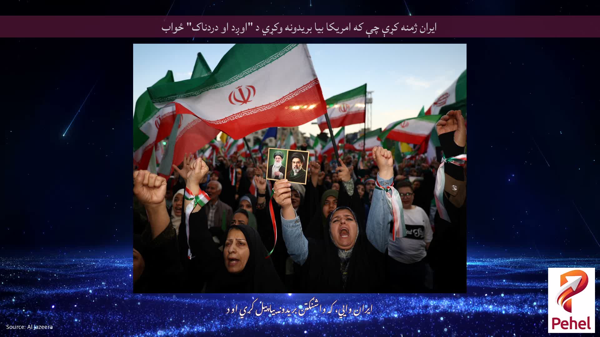 ایران ژمنه کړې چې که امریکا بیا بریدونه وکړي د "اوږد او دردناک" ځواب