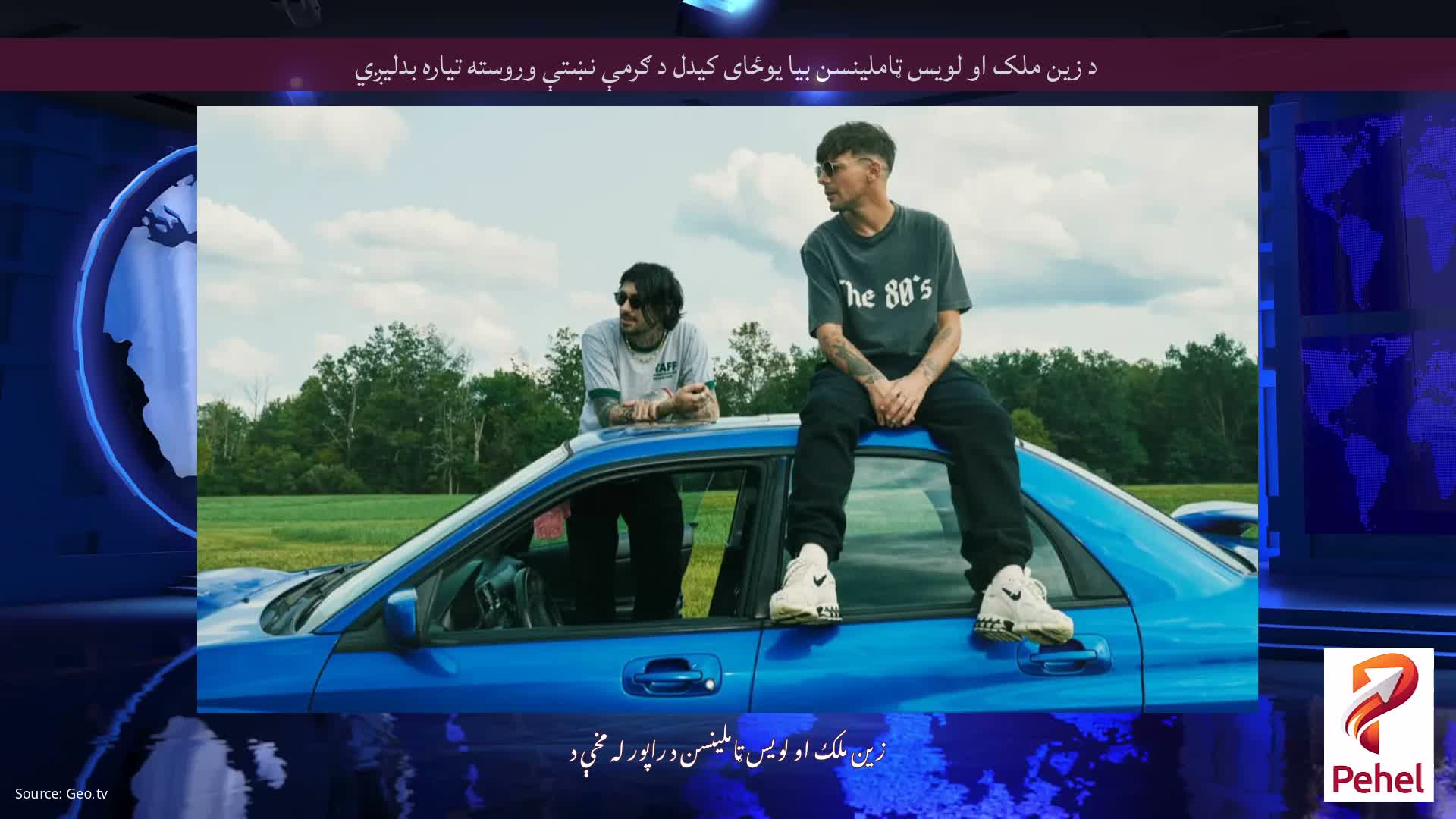 د زین ملک او لویس ټاملینسن بیا یوځای کیدل د ګرمې نښتې وروسته تیاره بدلیږي