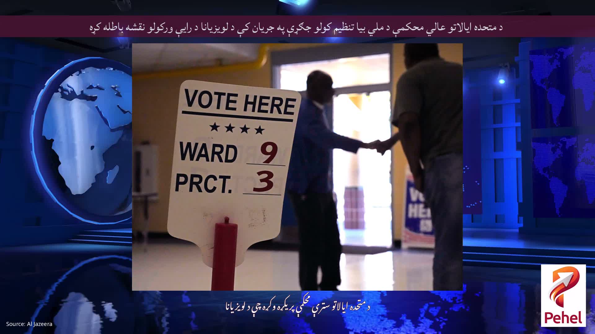 د متحده ایالاتو عالي محکمې د ملي بیا تنظیم کولو جګړې په جریان کې د لویزیانا د رایې ورکولو نقشه باطله کړه