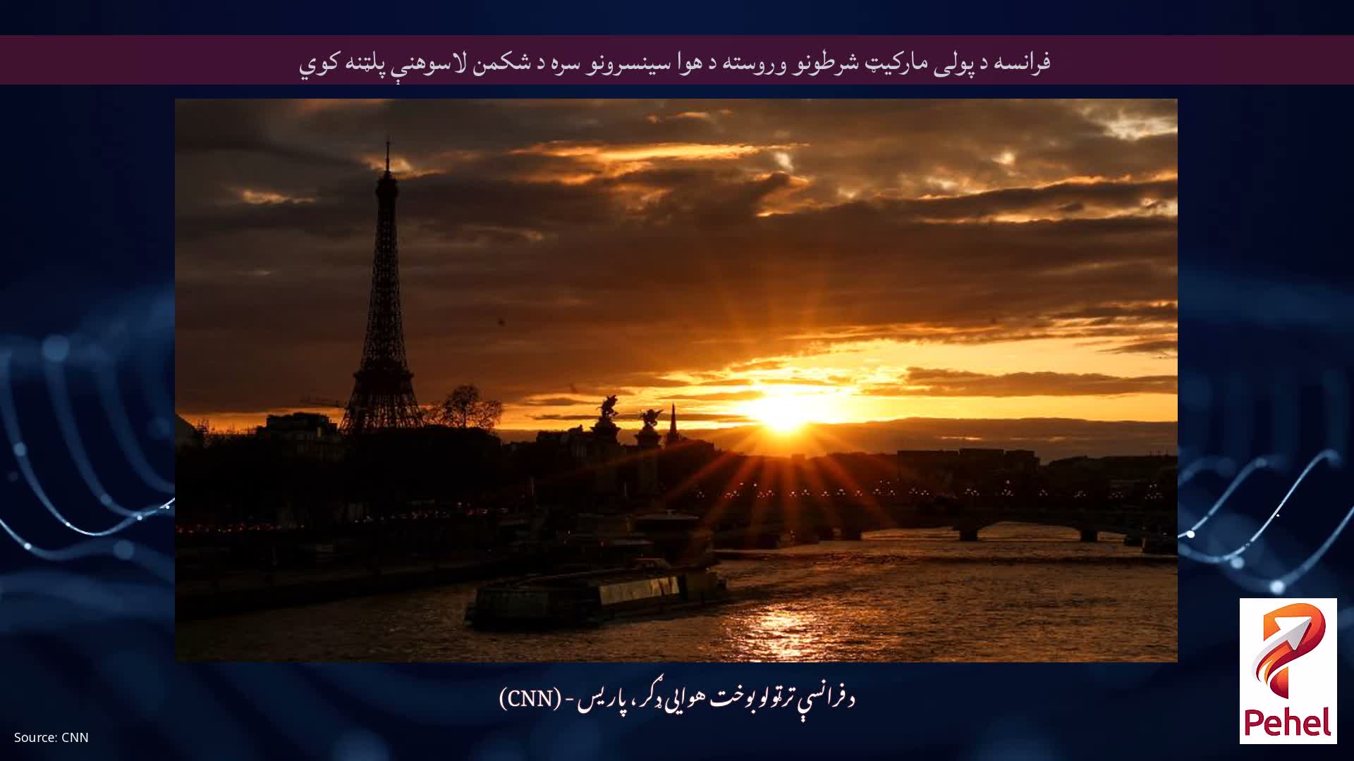 فرانسه د پولی مارکیټ شرطونو وروسته د هوا سینسرونو سره د شکمن لاسوهنې پلټنه کوي