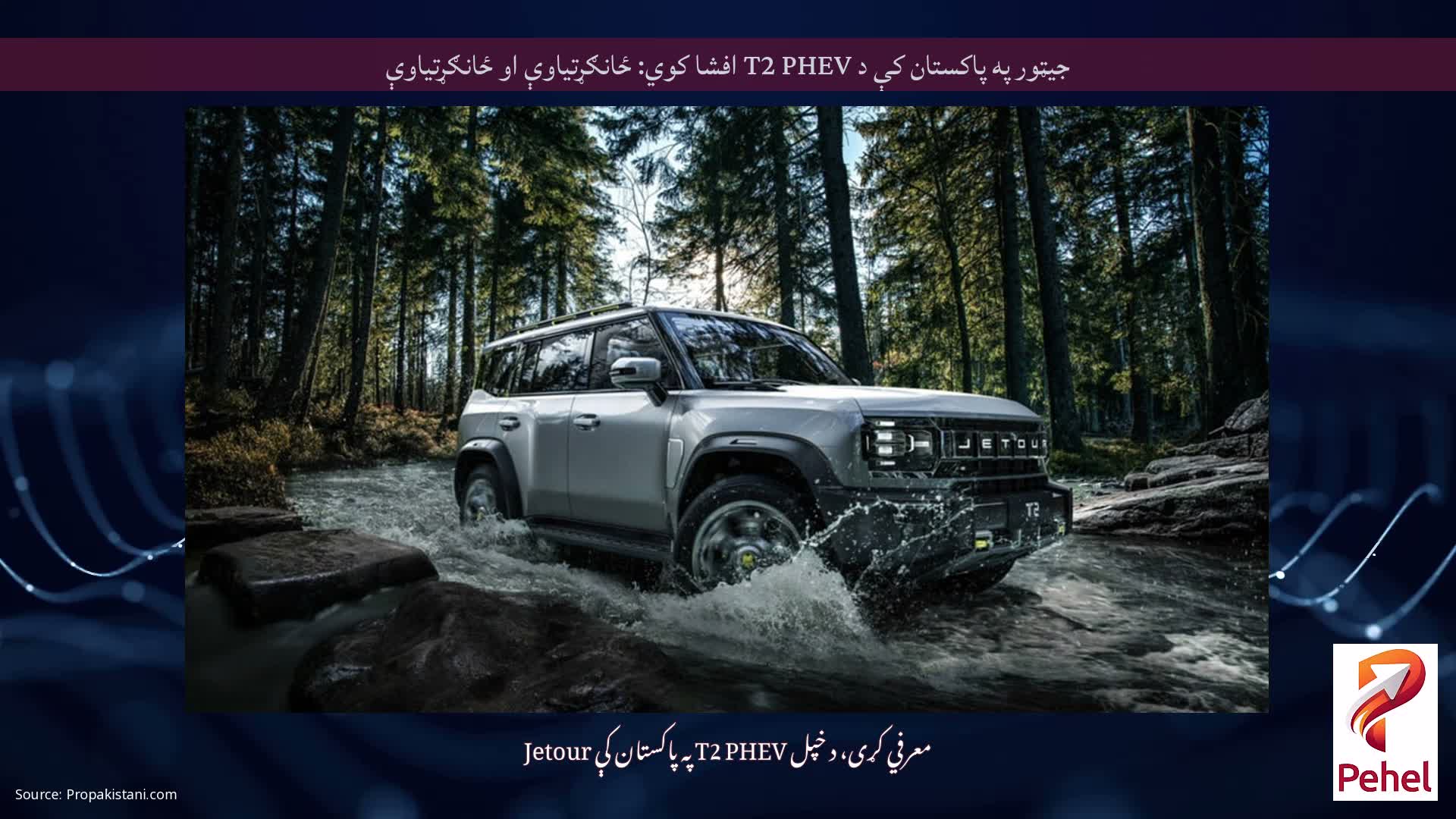 جیټور په پاکستان کې د T2 PHEV افشا کوي: ځانګړتیاوې او ځانګړتیاوې