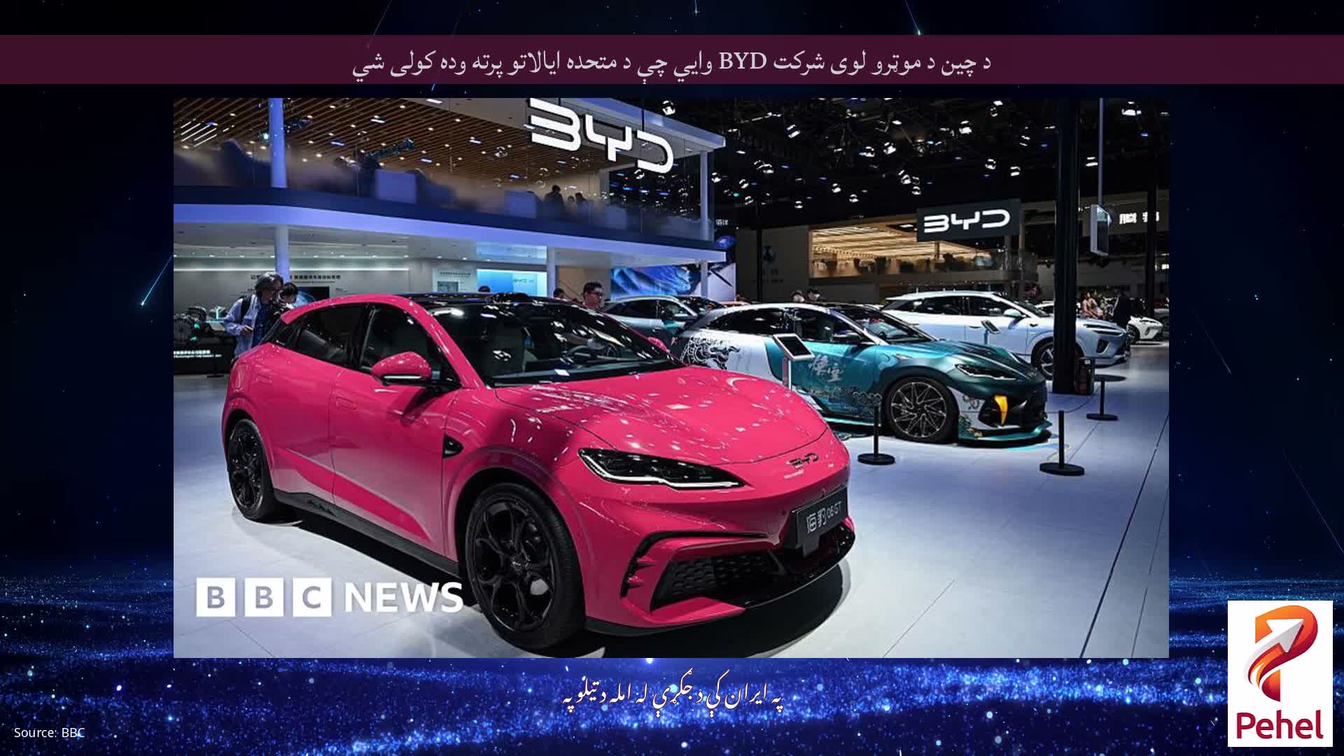 د چین د موټرو لوی شرکت BYD وايي چې د متحده ایالاتو پرته وده کولی شي