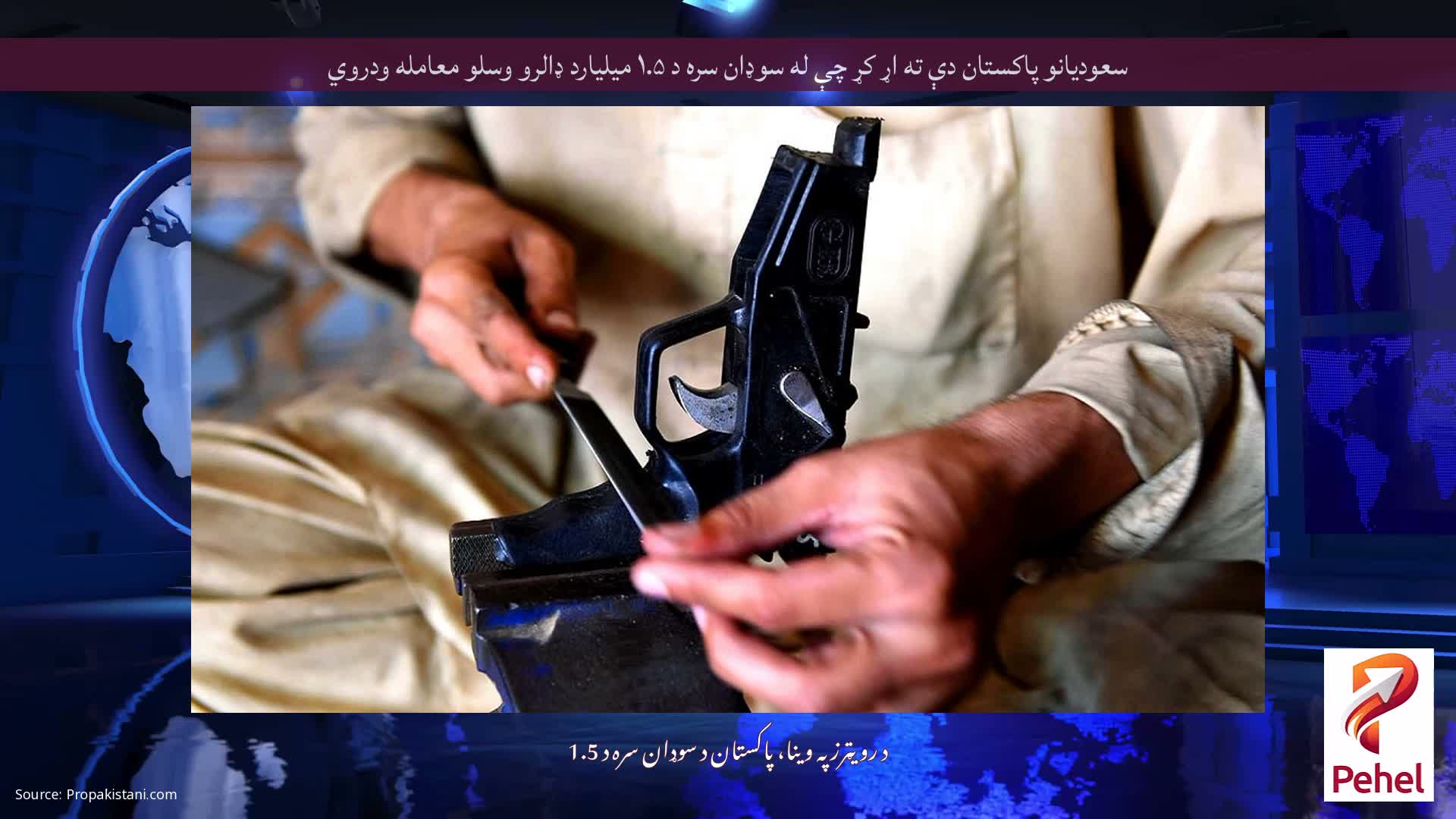 سعودیانو پاکستان دې ته اړ کړ چې له سوډان سره د ۱.۵ میلیارد ډالرو وسلو معامله ودروي