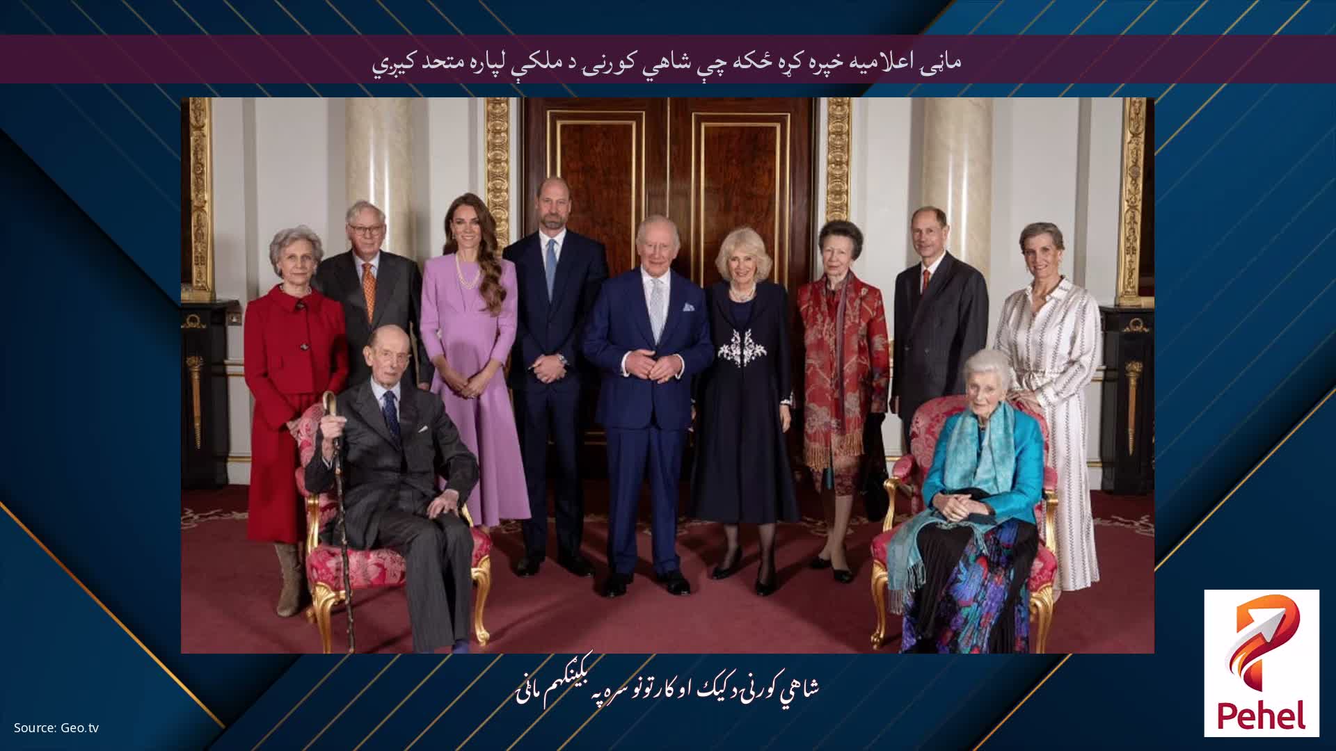 ماڼۍ اعلامیه خپره کړه ځکه چې شاهي کورنۍ د ملکې لپاره متحد کیږي