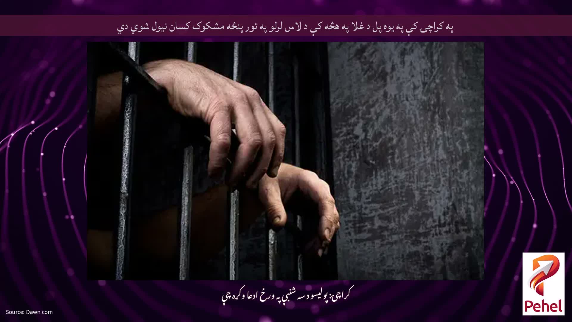 په کراچۍ کې په یوه پل د غلا په هڅه کې د لاس لرلو په تور پنځه مشکوک کسان نیول شوي دي