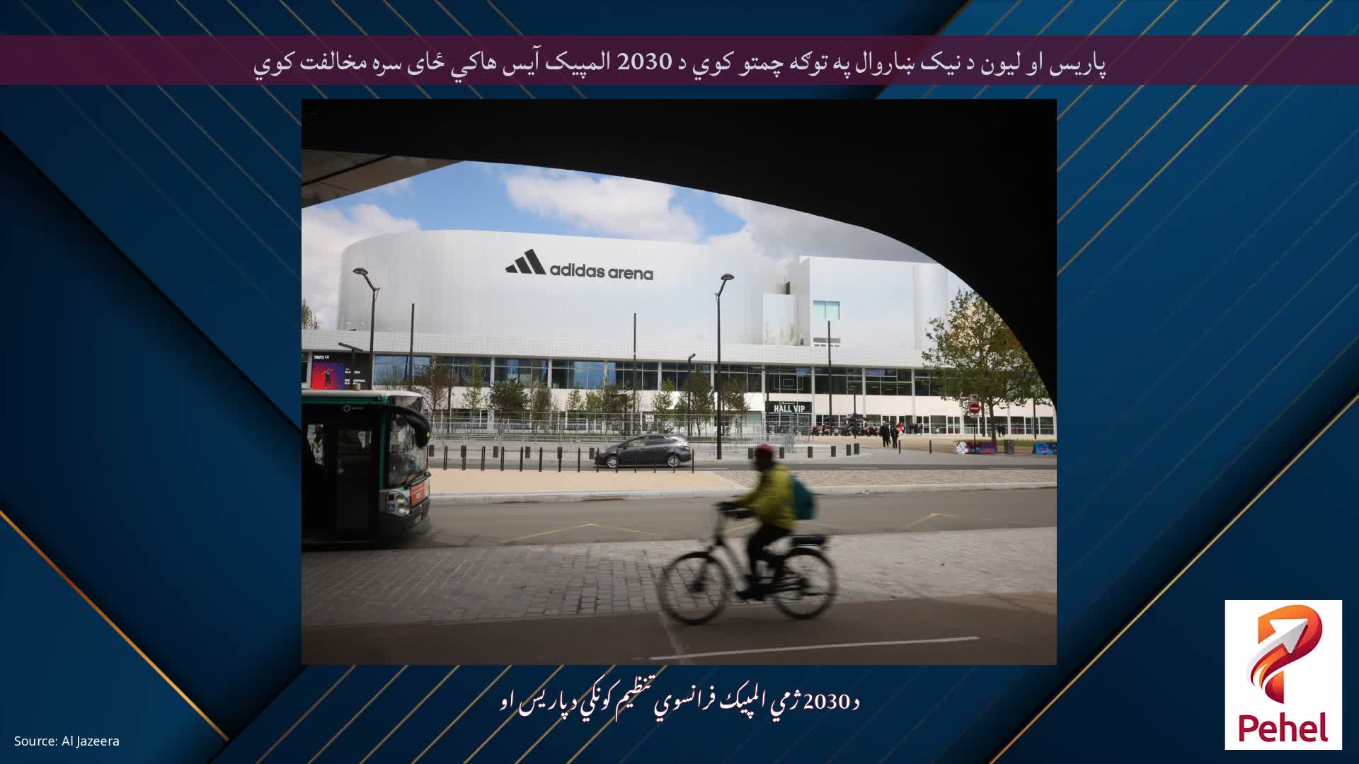 پاریس او لیون د نیک ښاروال په توګه چمتو کوي د 2030 المپیک آیس هاکي ځای سره مخالفت کوي