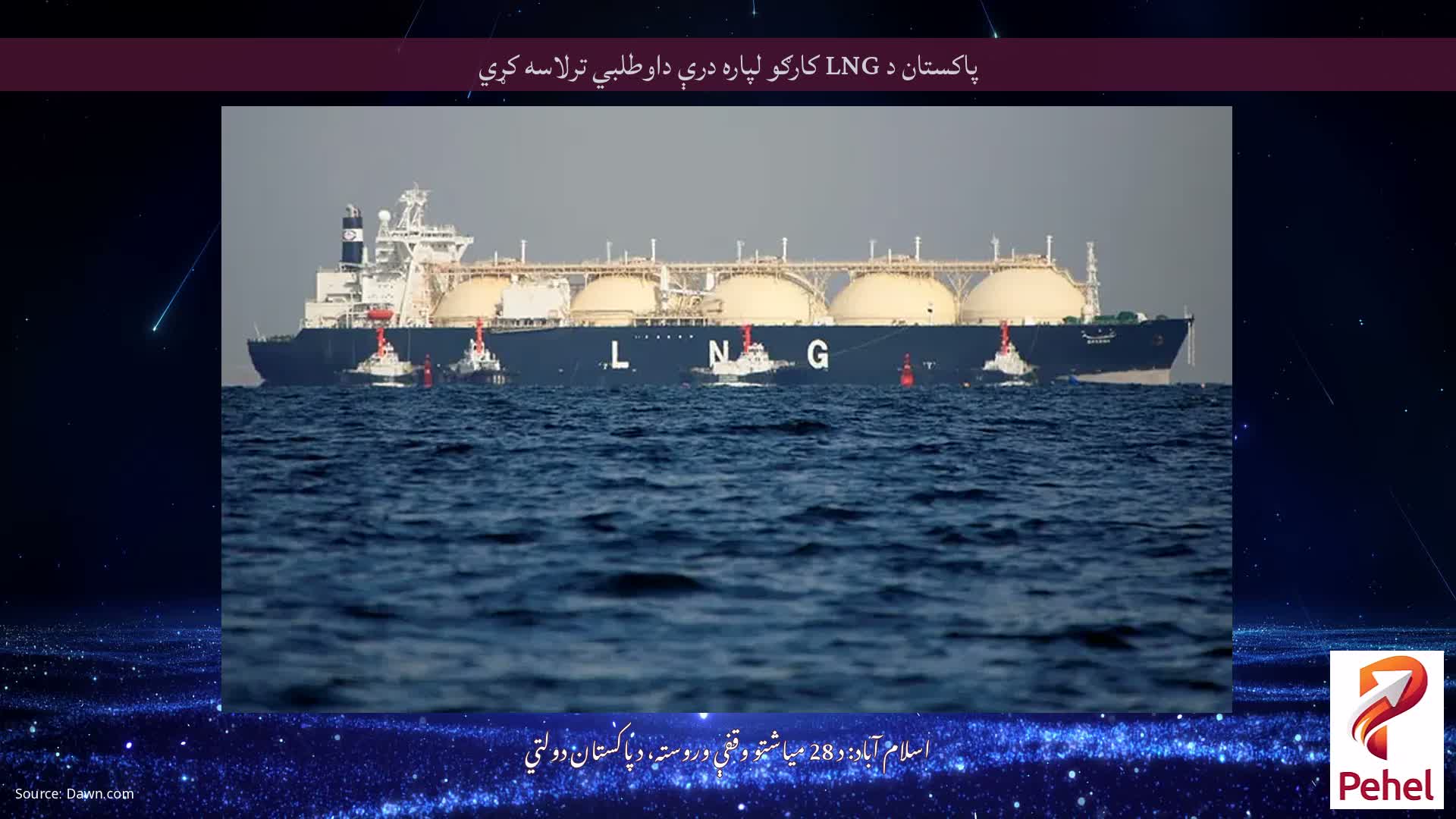 پاکستان د LNG کارګو لپاره درې داوطلبي ترلاسه کړي