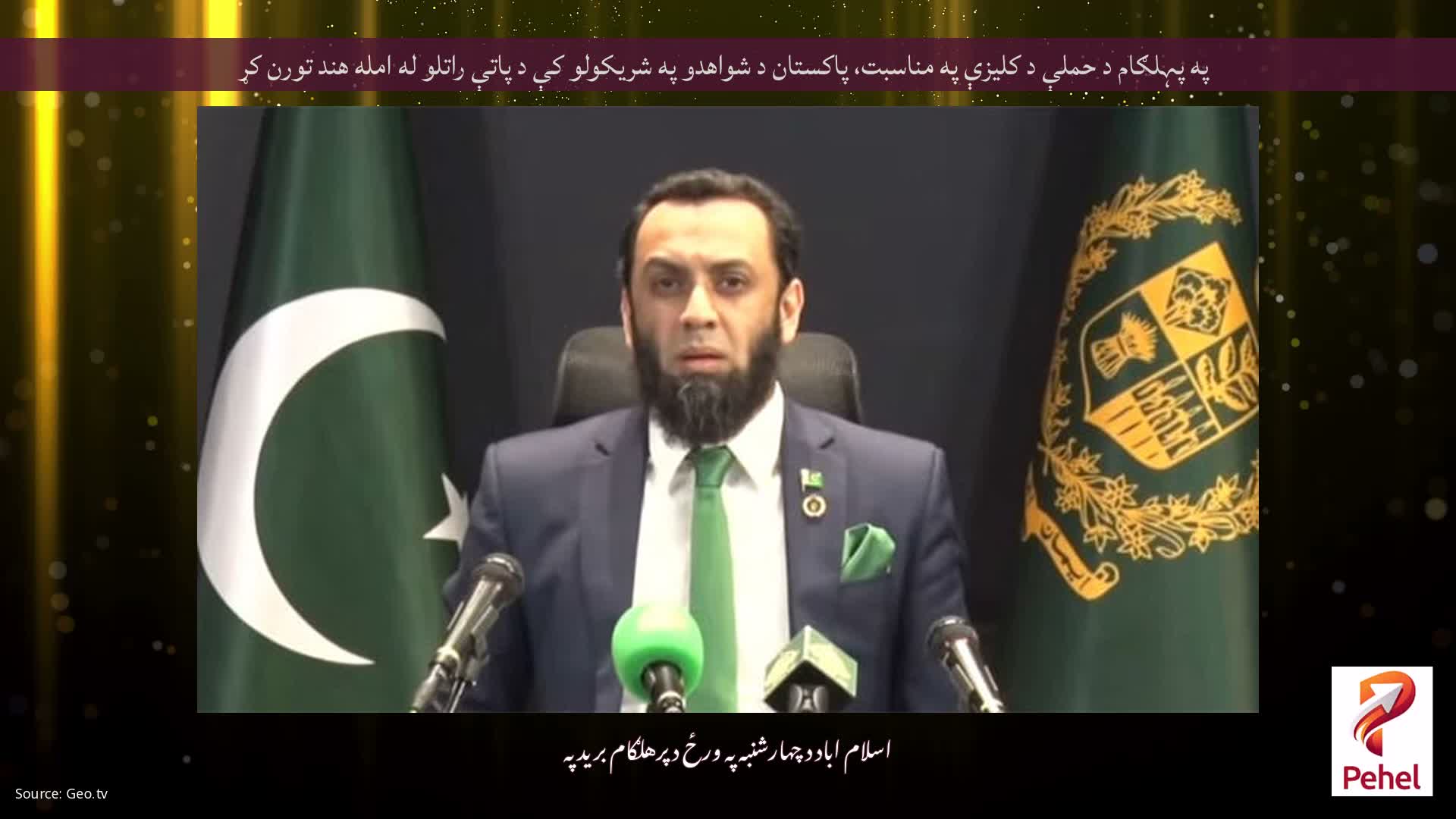 په پہلګام د حملې د کلیزې په مناسبت، پاکستان د شواهدو په شریکولو کې د پاتې راتلو له امله هند تورن کړ