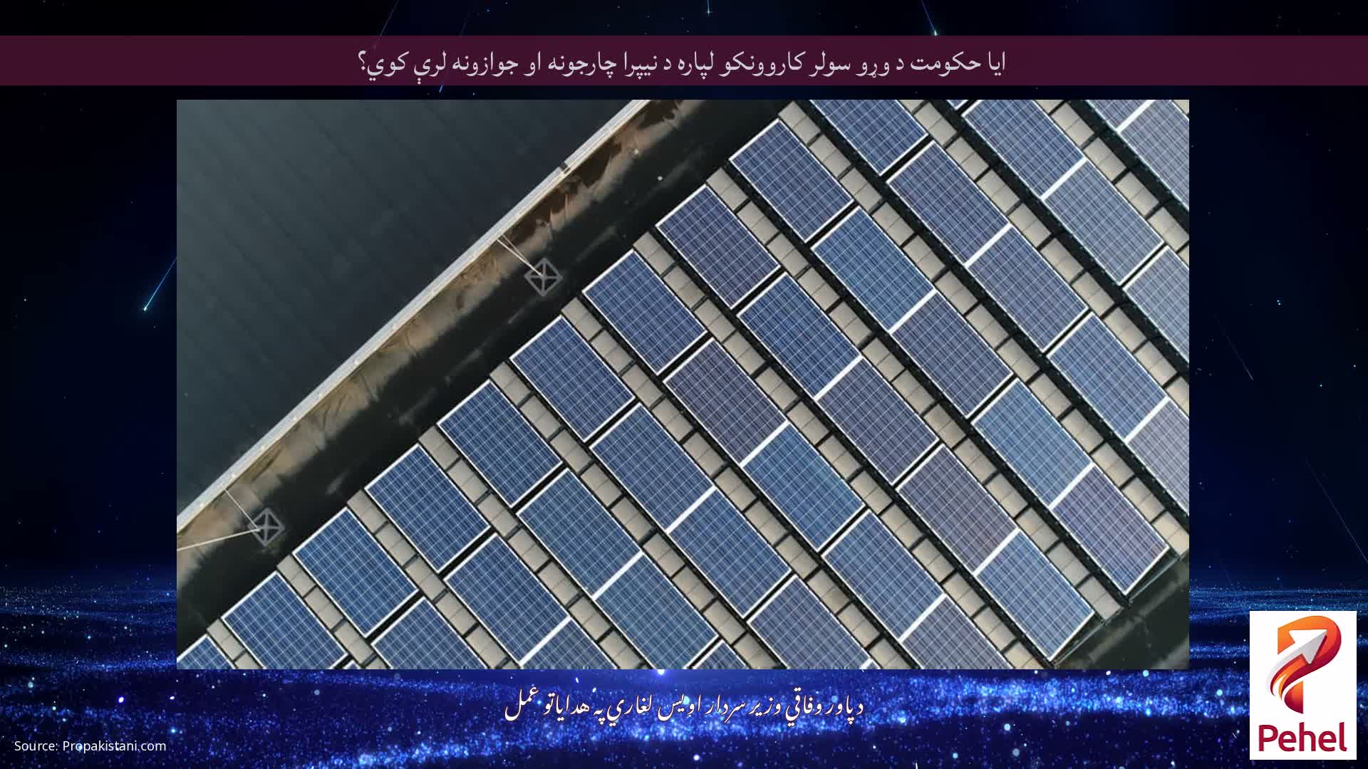 ایا حکومت د وړو سولر کاروونکو لپاره د نیپرا چارجونه او جوازونه لرې کوي؟