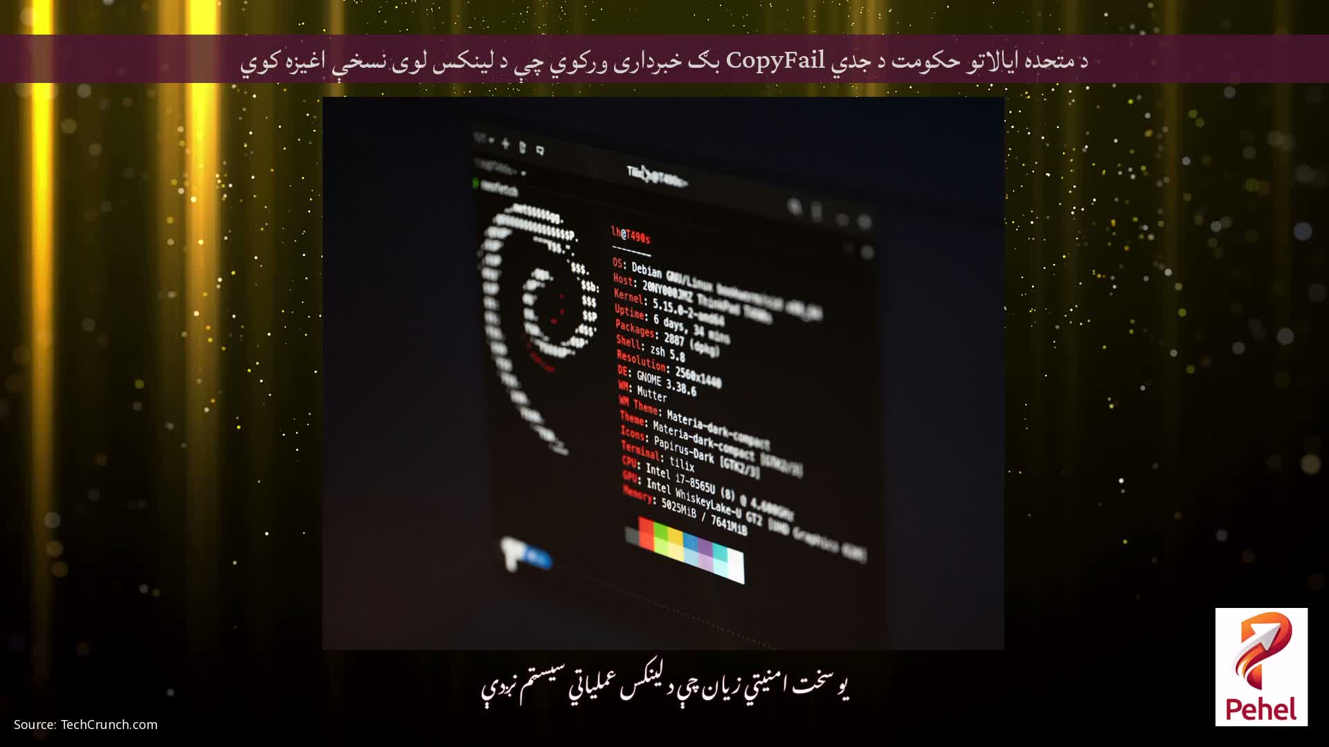 د متحده ایالاتو حکومت د جدي CopyFail بګ خبرداری ورکوي چې د لینکس لوی نسخې اغیزه کوي
