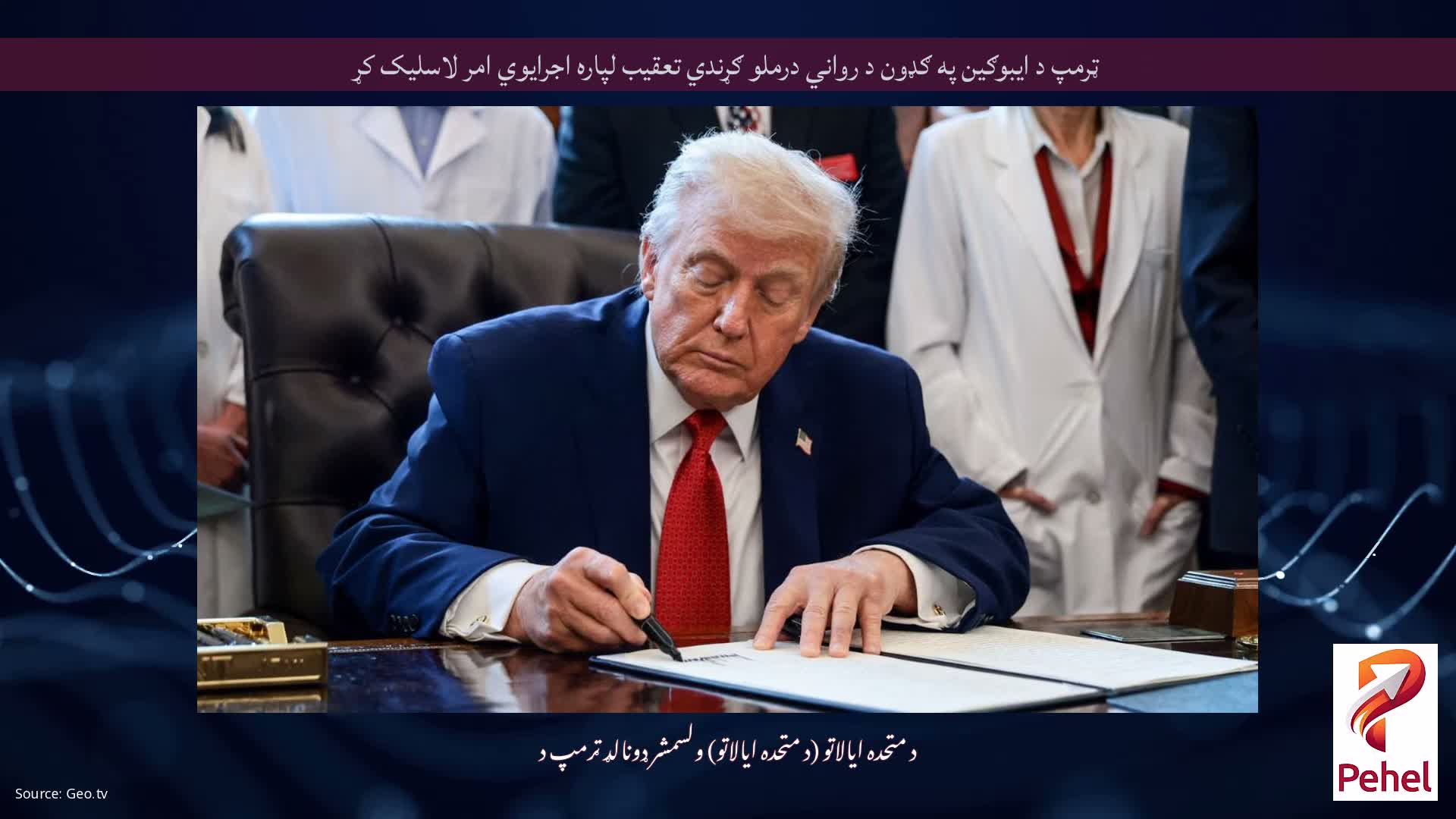 ټرمپ د ایبوګین په ګډون د رواني درملو ګړندي تعقیب لپاره اجرایوي امر لاسلیک کړ