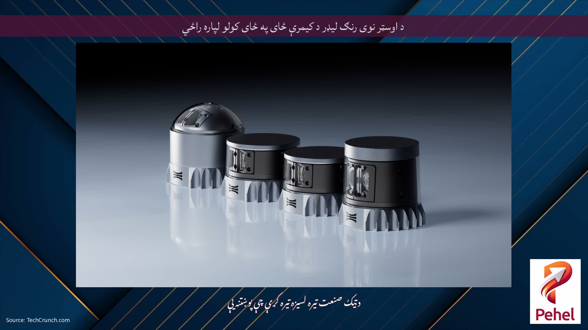 د اوسټر نوی رنګ لیډر د کیمرې ځای په ځای کولو لپاره راځي