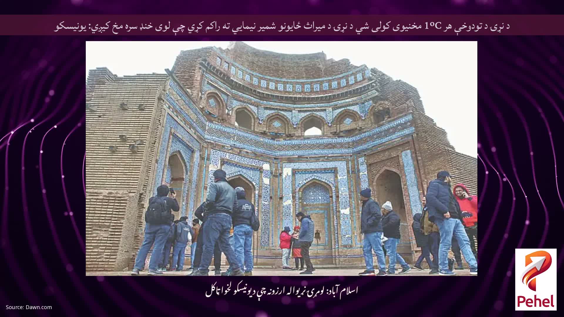 د نړۍ د تودوخې هر 1ºC مخنیوی کولی شي د نړۍ د میراث ځایونو شمیر نیمایي ته راکم کړي چې لوی خنډ سره مخ کیږي: یونیسکو