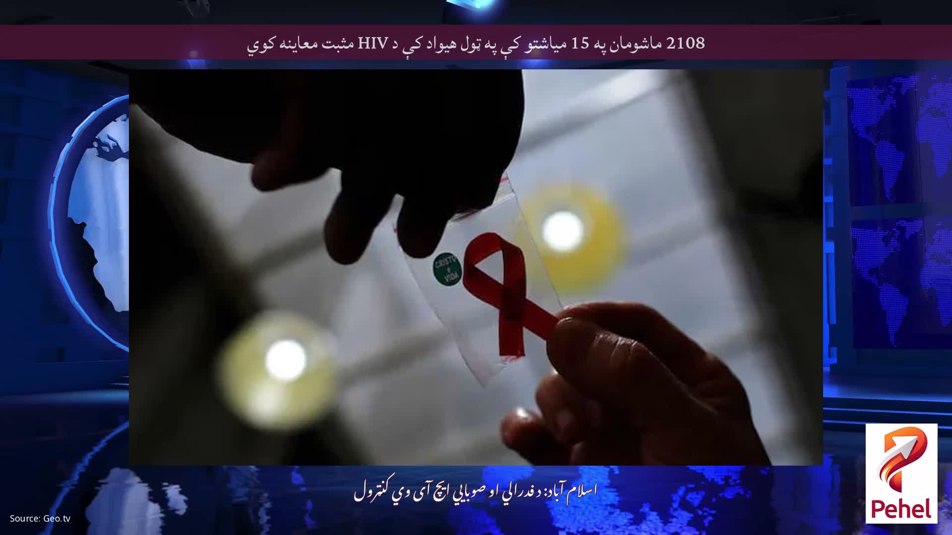 2108 ماشومان په 15 میاشتو کې په ټول هیواد کې د HIV مثبت معاینه کوي