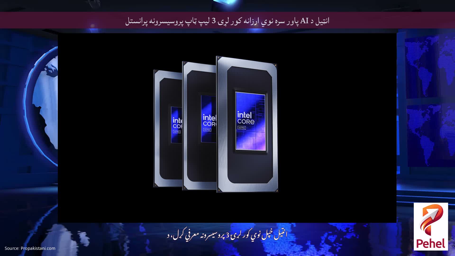 انټیل د AI پاور سره نوي ارزانه کور لړۍ 3 لیپ ټاپ پروسیسرونه پرانستل